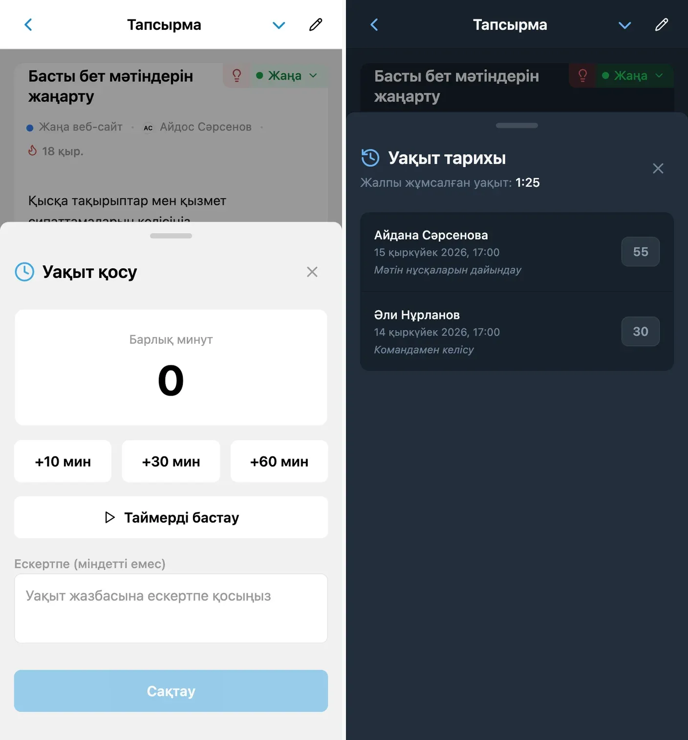 iTasks тапсырмасындағы уақыт жазбасы