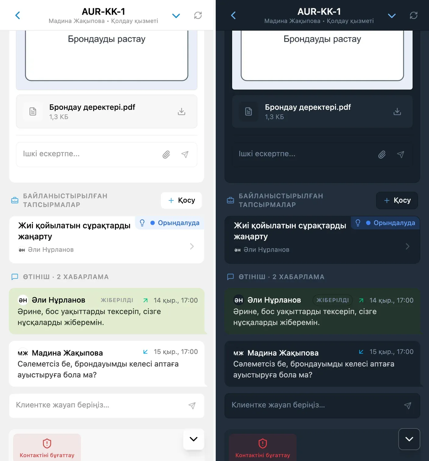 Байланыстырылған тапсырма клиент өтінішінің жанында қалады — ашық және күңгірт безендіру