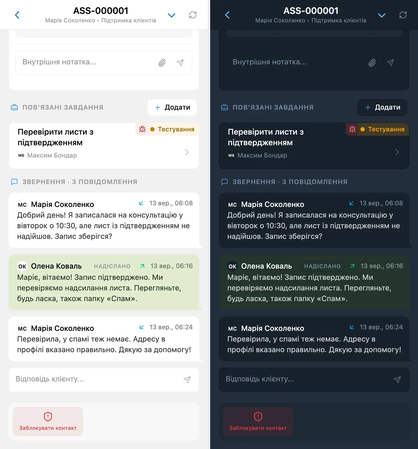 Пов’язане завдання залишається поруч зі зверненням клієнта — світла й темна теми