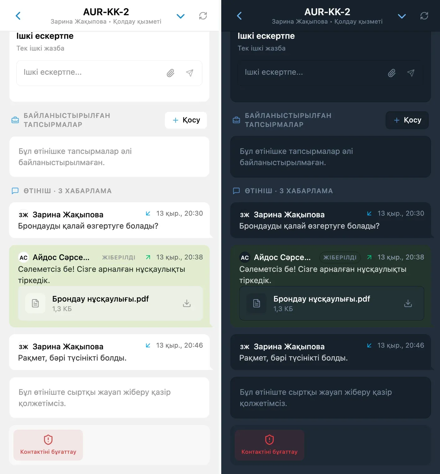 Клиентке жіберілген жауаппен бірге PDF нұсқаулығы — ашық және күңгірт безендіру
