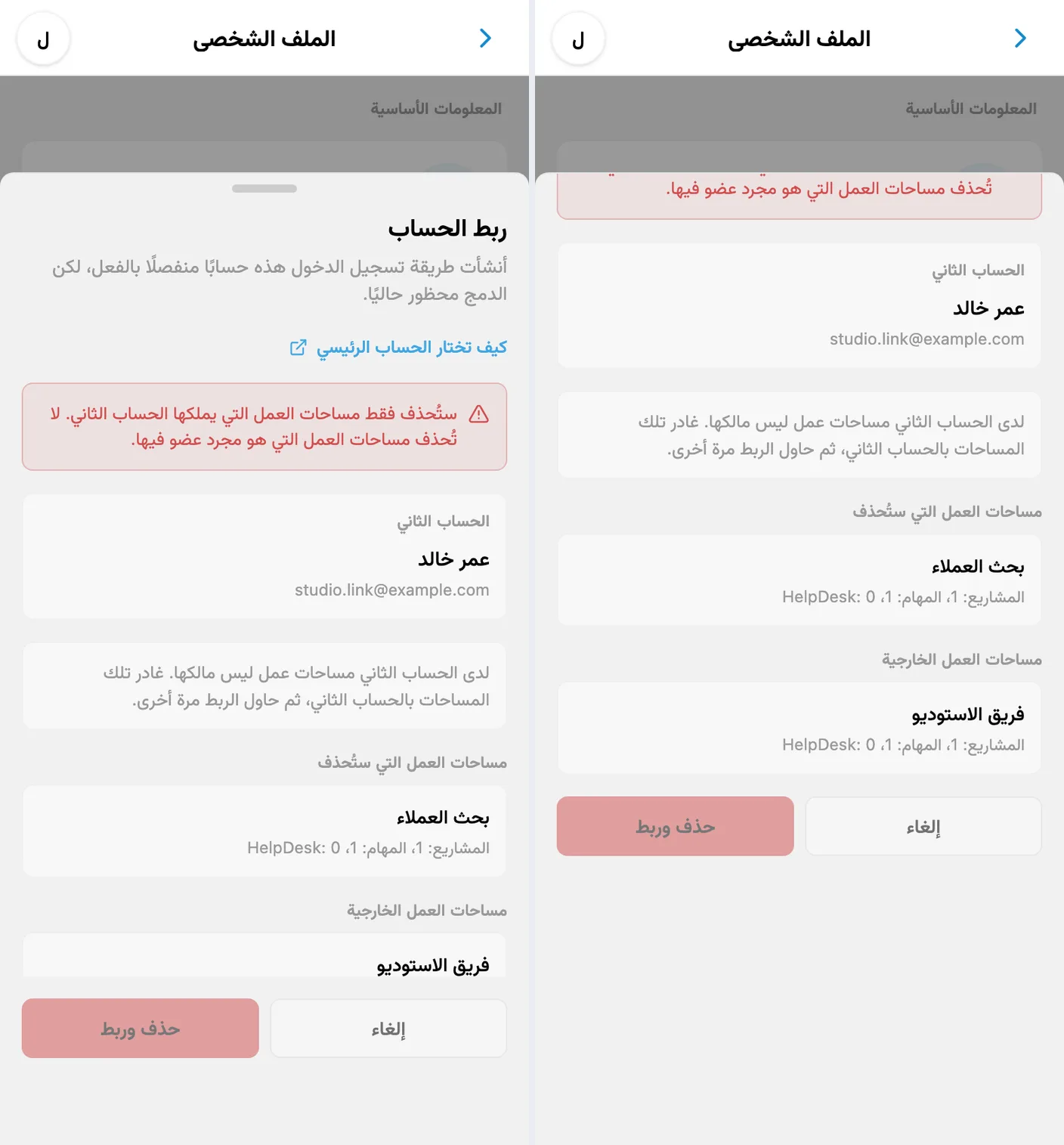 منع ربط الحسابات لأن الحساب الثاني عضو في مساحة عمل يملكها شخص آخر