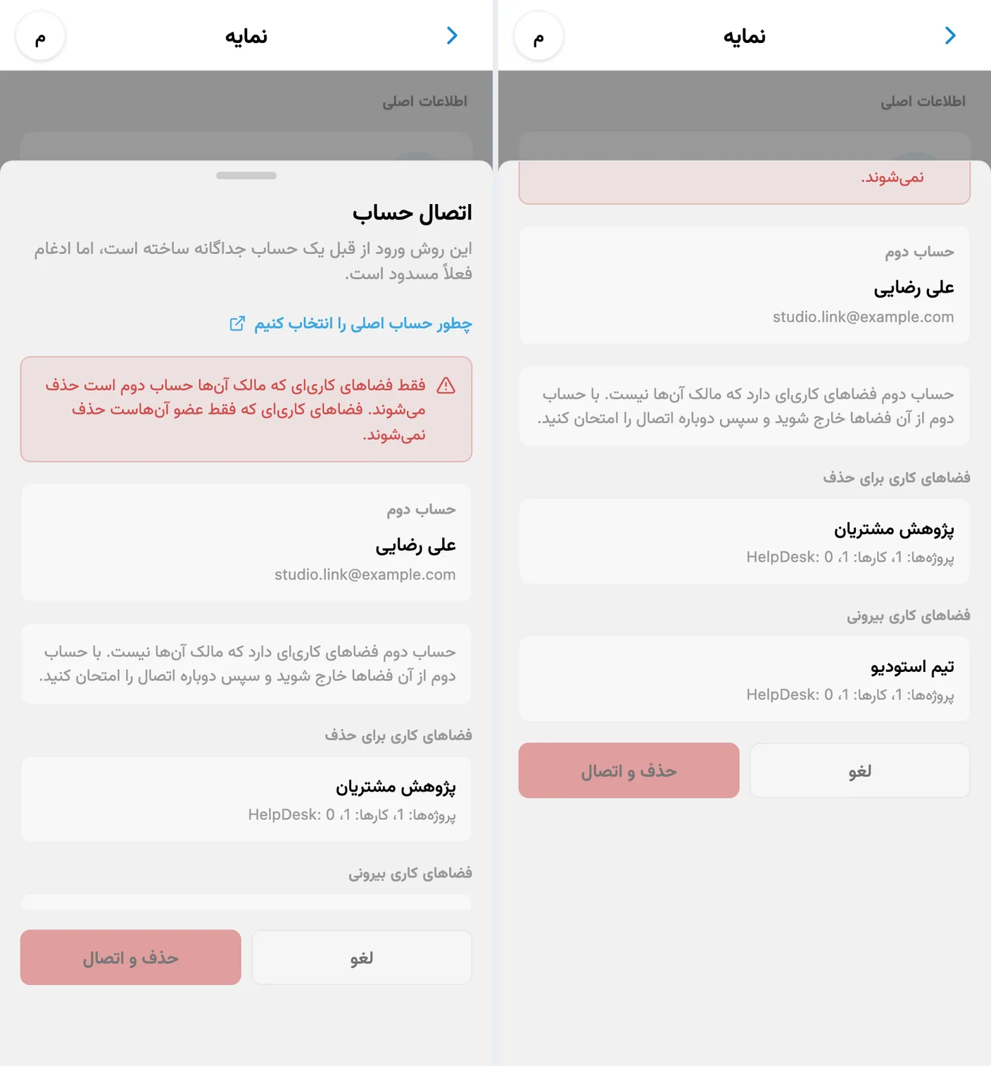 مسدود شدن اتصال حساب‌ها چون حساب دوم عضو فضای کاری شخص دیگری است