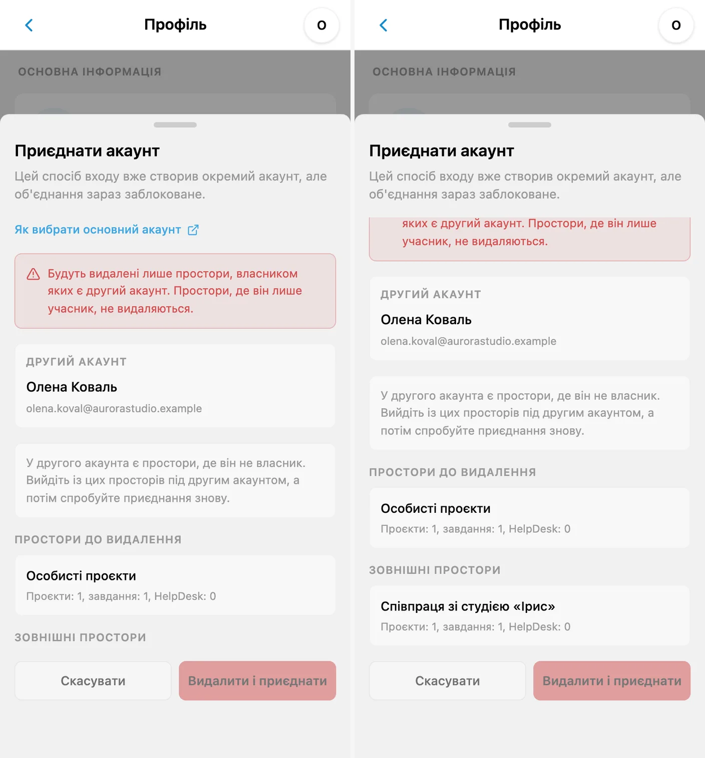 Зв’язування заблоковано: другий акаунт є учасником чужого робочого простору