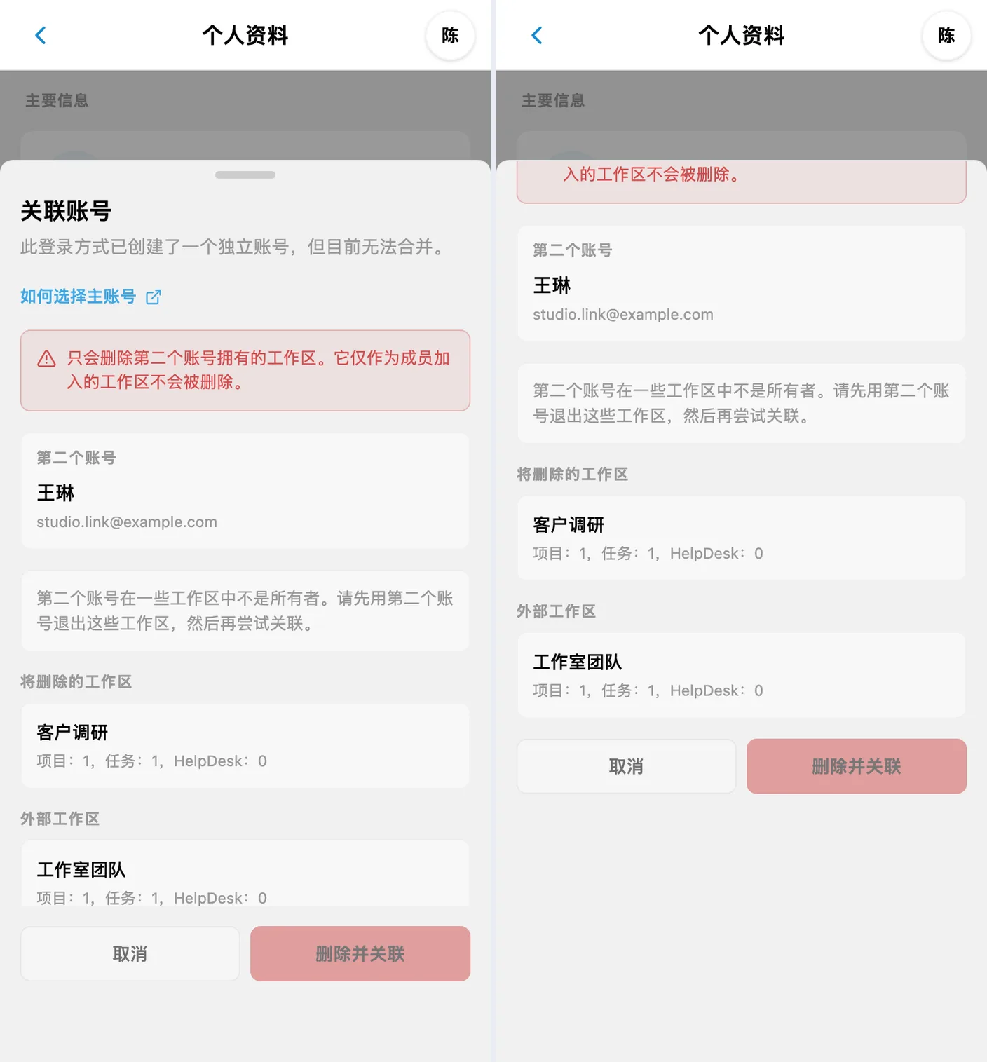 第二个账号是他人工作区的成员，因此关联被阻止