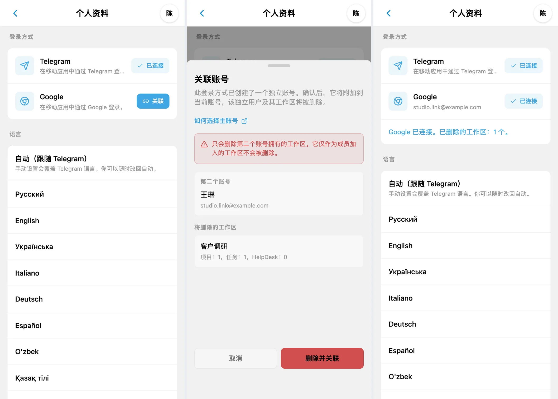 关联 iTasks 账号：个人资料、第二个账号的冲突提示以及两种已连接的登录方式