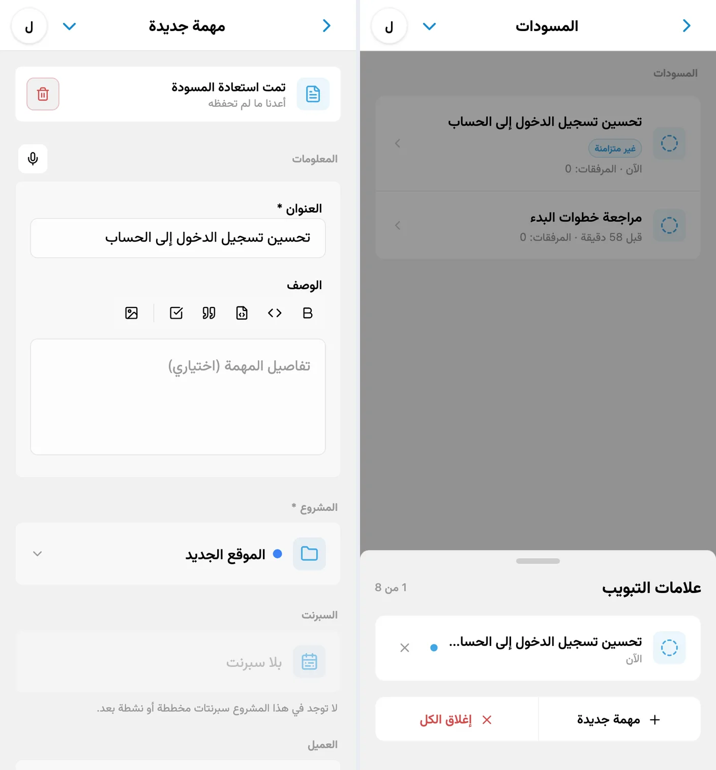 نموذج مهمة جديدة ولوحة علامات التبويب مع المهمة غير المكتملة نفسها
