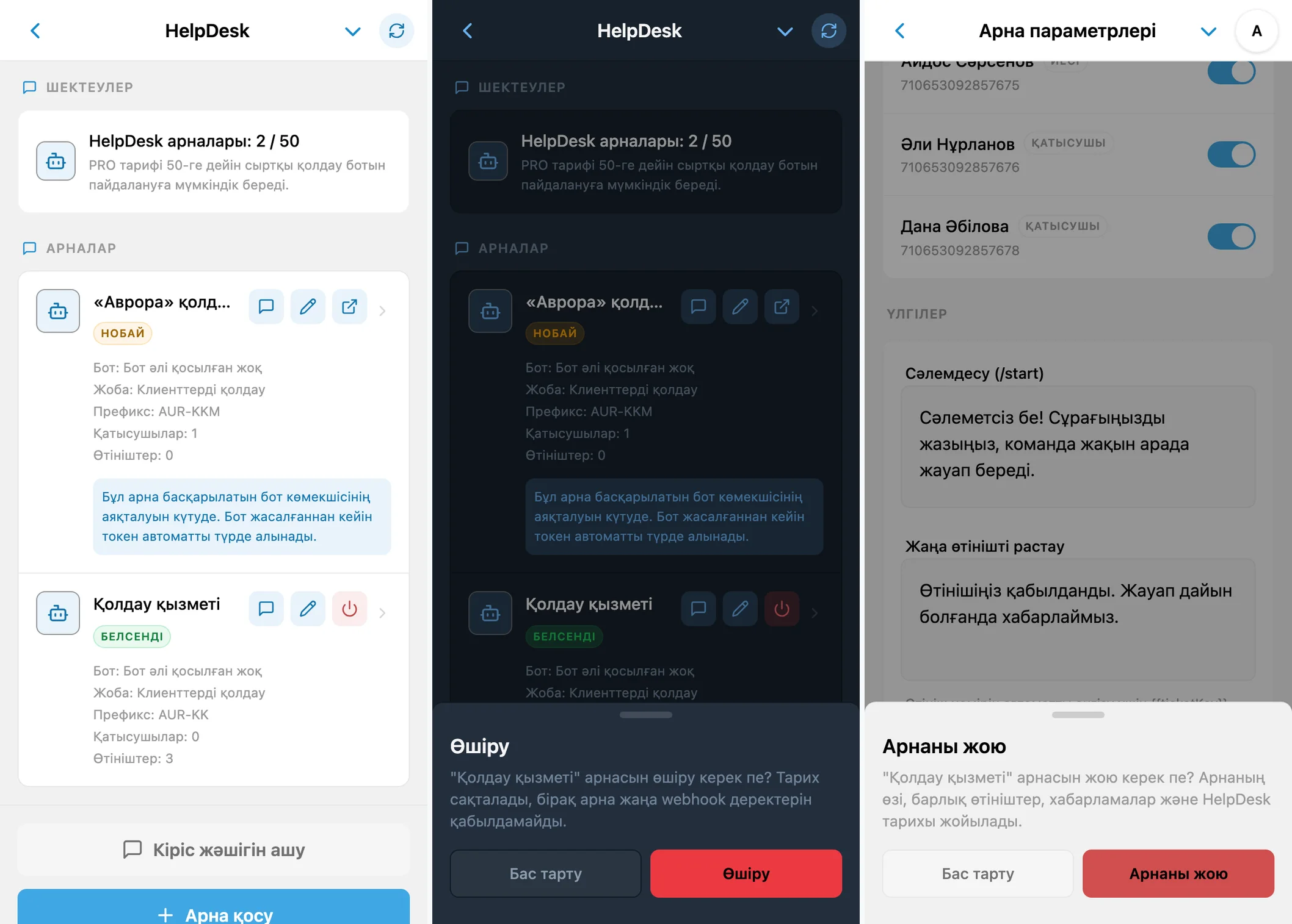 Арналар тізімі және HelpDesk арнасын ажырату немесе жоюды растау диалогтары