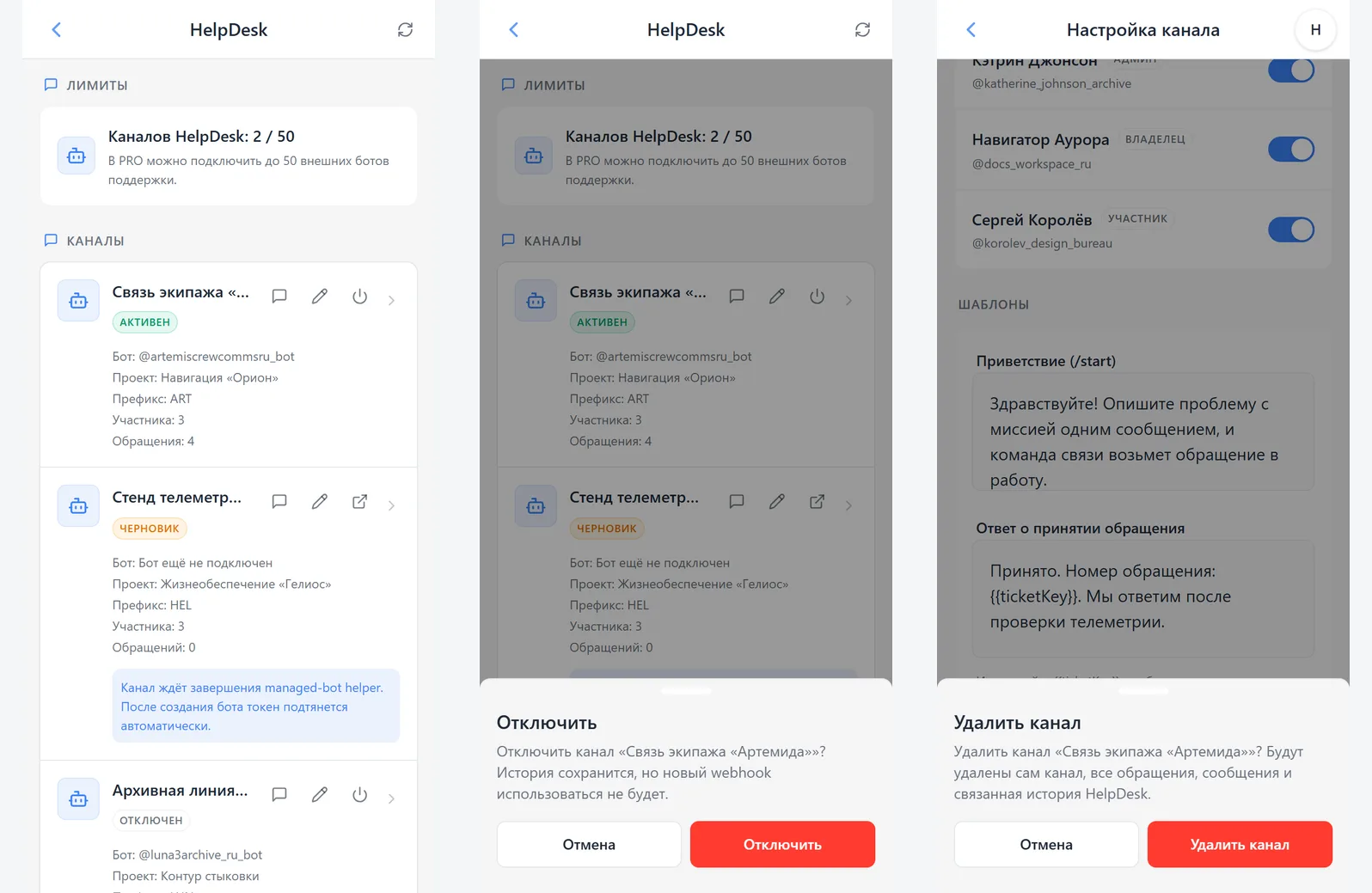 Отключение активного канала и подтверждение удаления канала HelpDesk