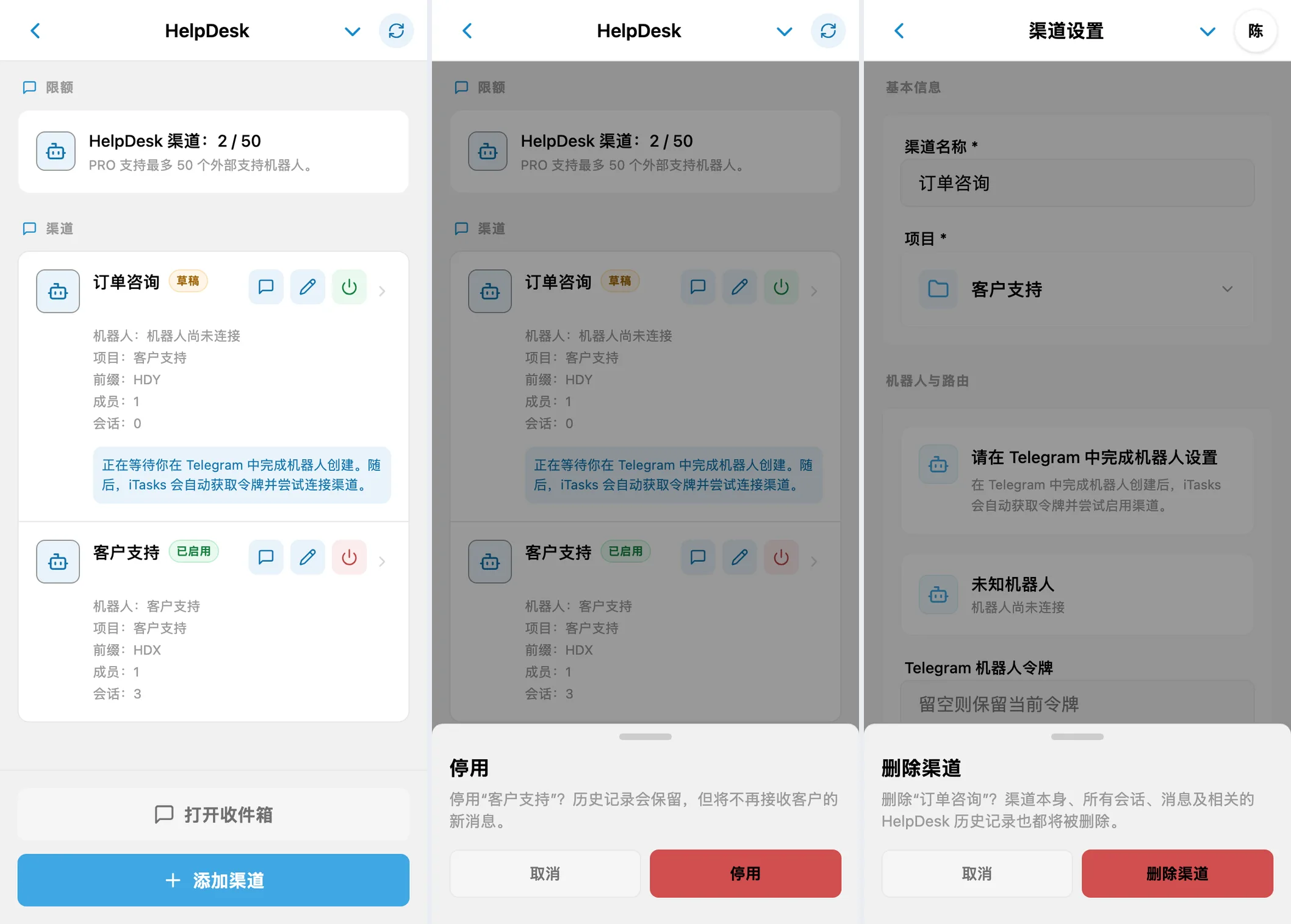 渠道列表以及停用或删除 HelpDesk 渠道的确认对话框