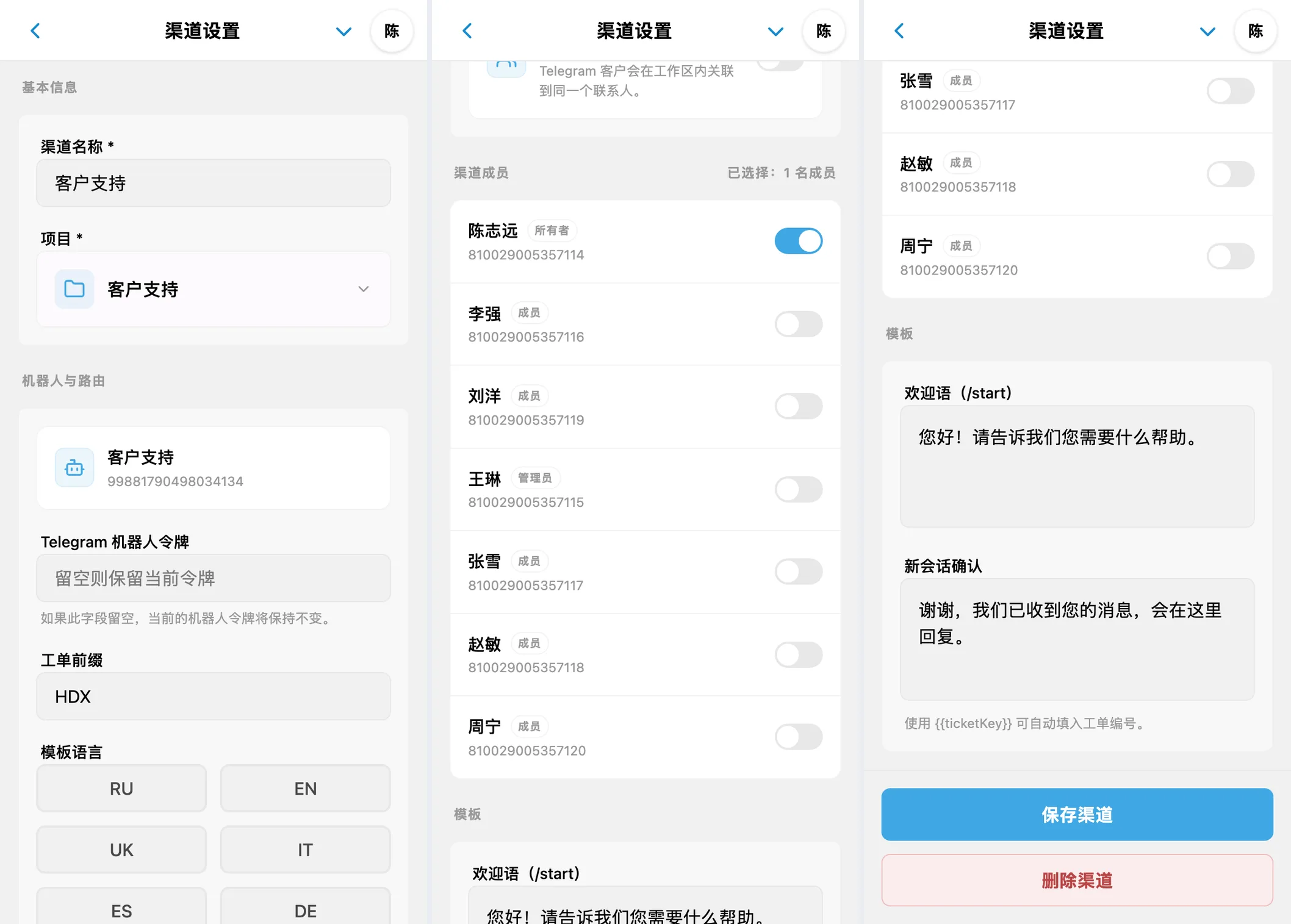 渠道设置：项目、机器人、模板语言、成员和自动消息