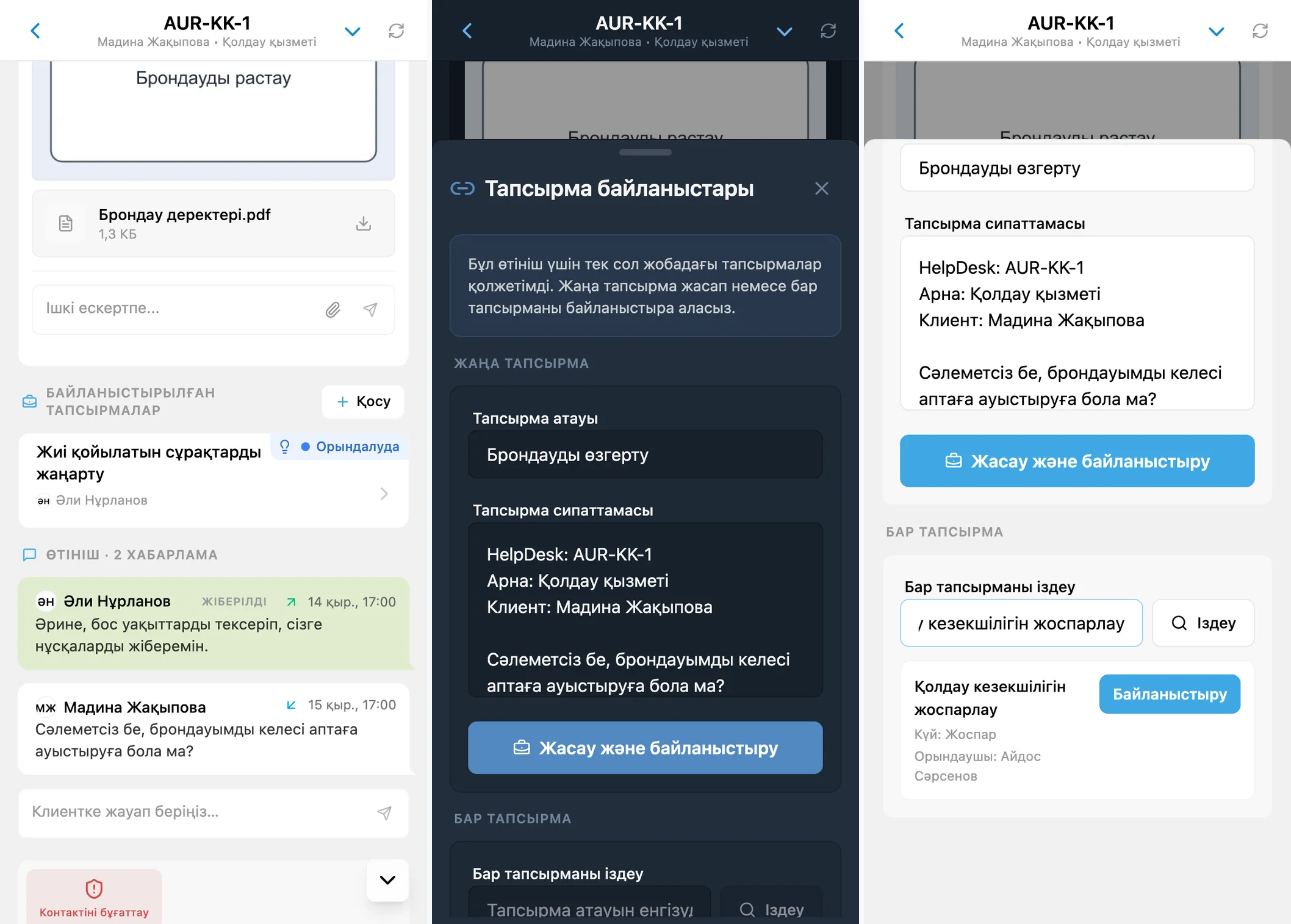 Байланыстырылған тапсырма, жаңа тапсырма пішіні және сол жобадағы іздеу
