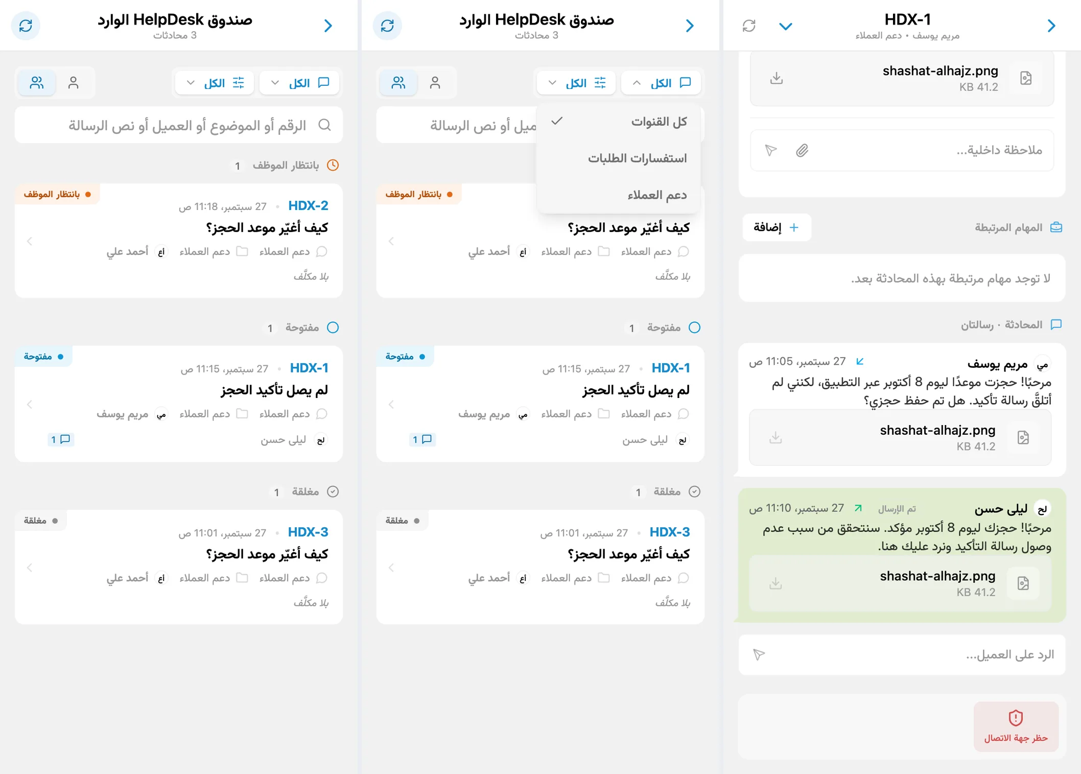 صندوق HelpDesk الوارد وتصفية القنوات ومحادثة مع عميل