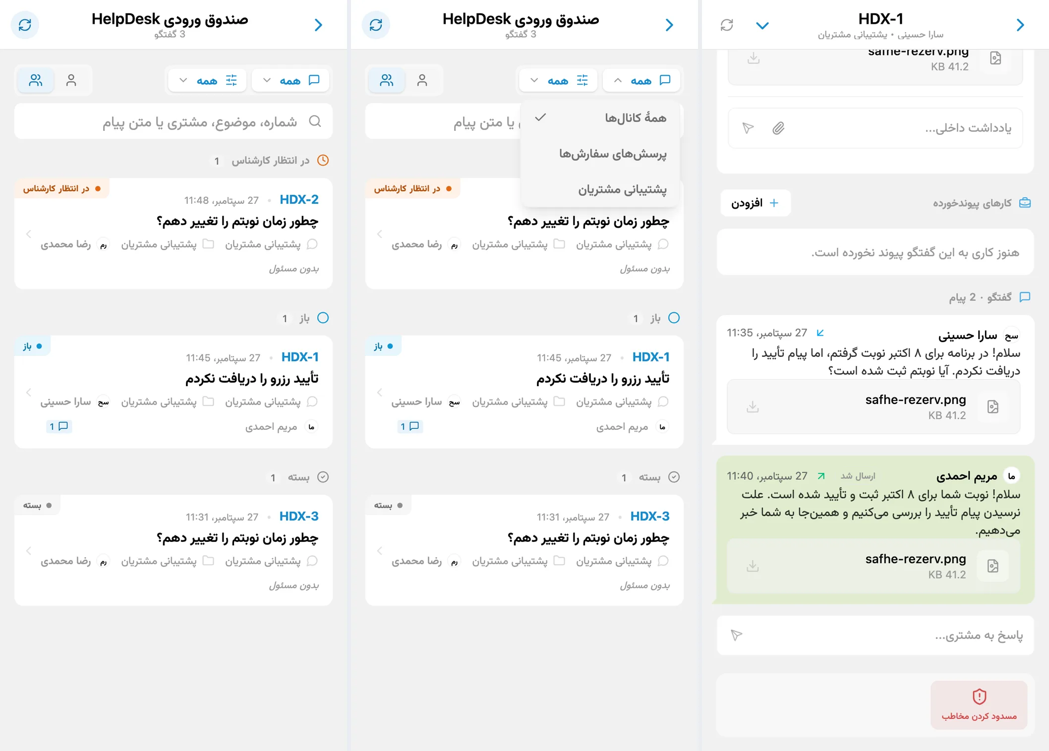 صندوق ورودی HelpDesk، فیلتر کانال و گفتگو با یک مشتری