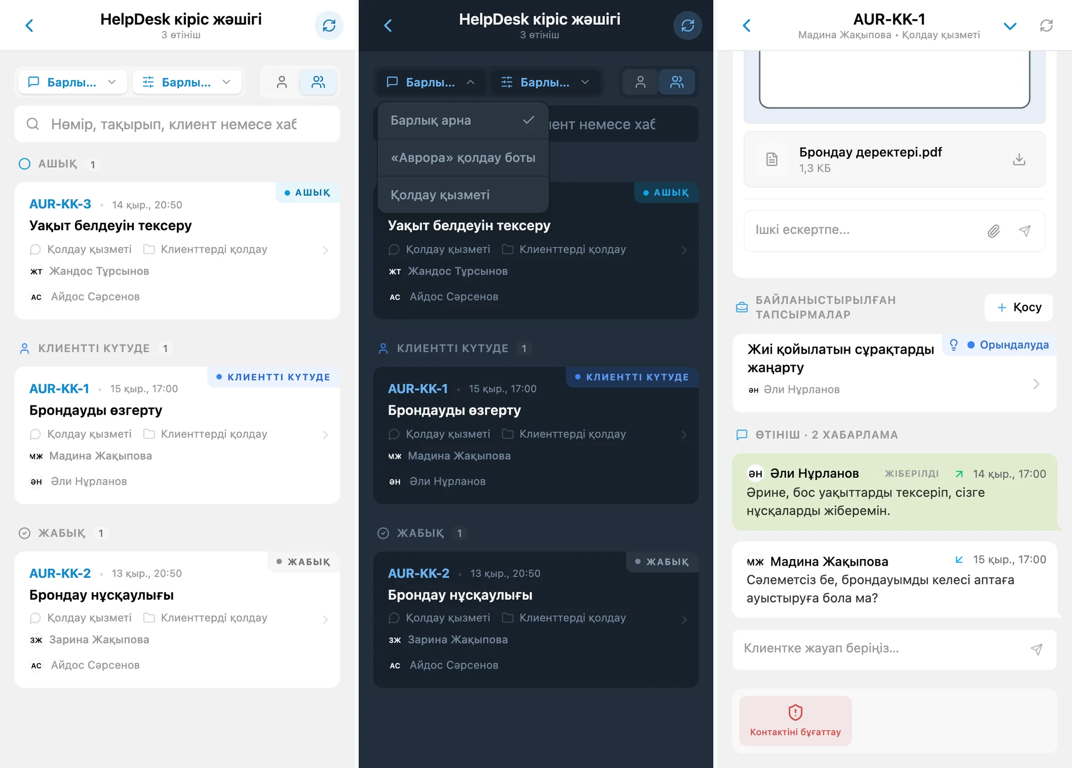 HelpDesk кіріс жәшігі, арна сүзгісі және клиент өтініші