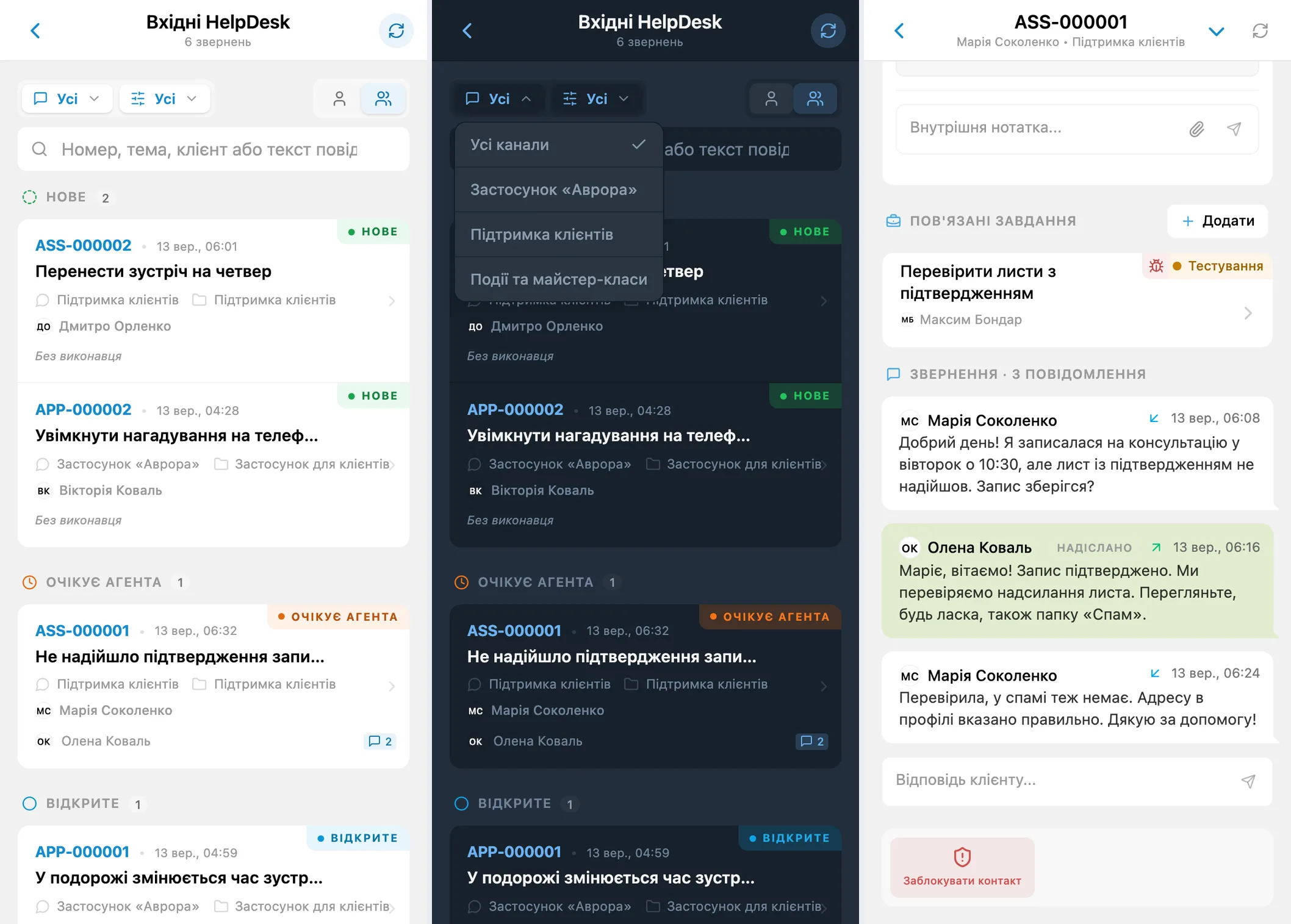 Черга HelpDesk, фільтр за каналом і листування з клієнтом