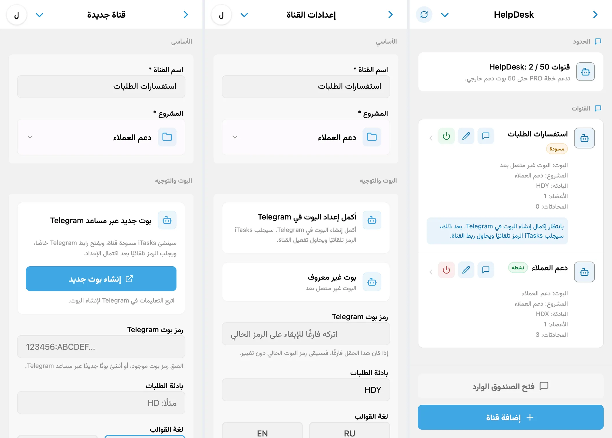 نموذج قناة جديدة ومسودة بانتظار إعداد Telegram وقنوات iTasks المربوطة