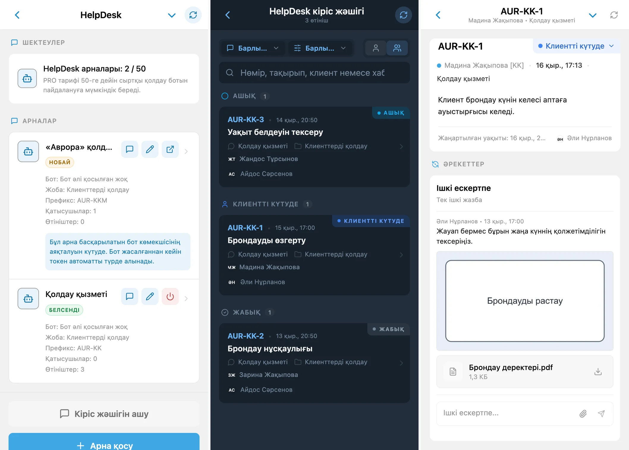 Арналар, HelpDesk кіріс жәшігі және клиент өтініші
