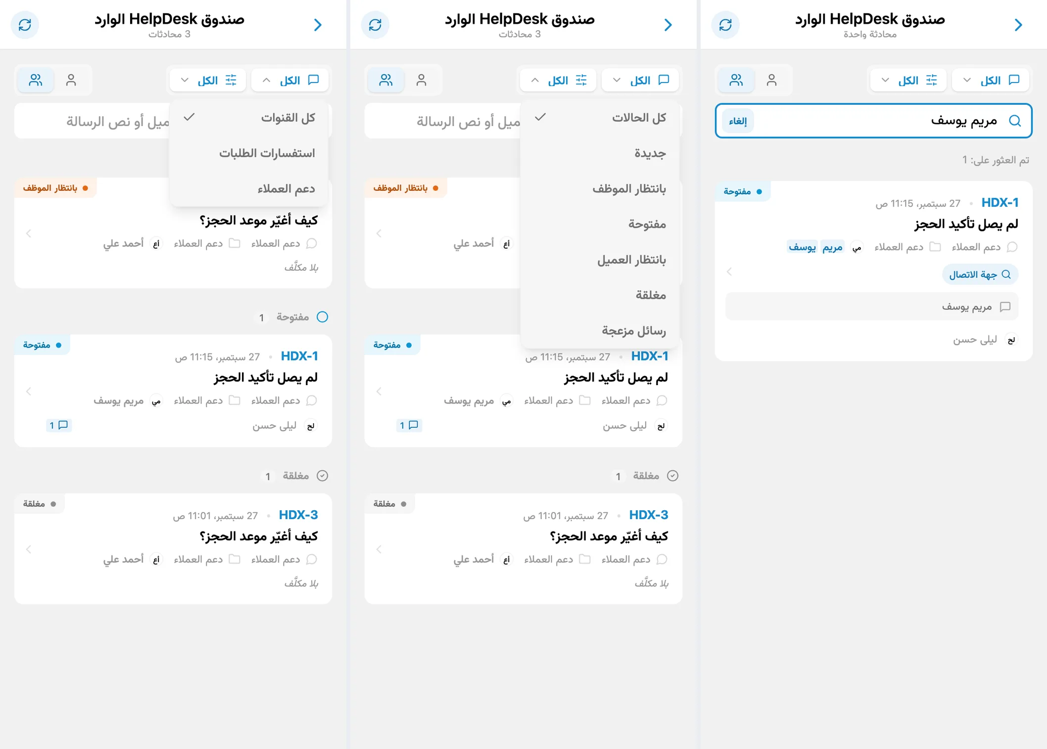 التصفية حسب القناة والحالة والبحث في المحادثات باسم العميل