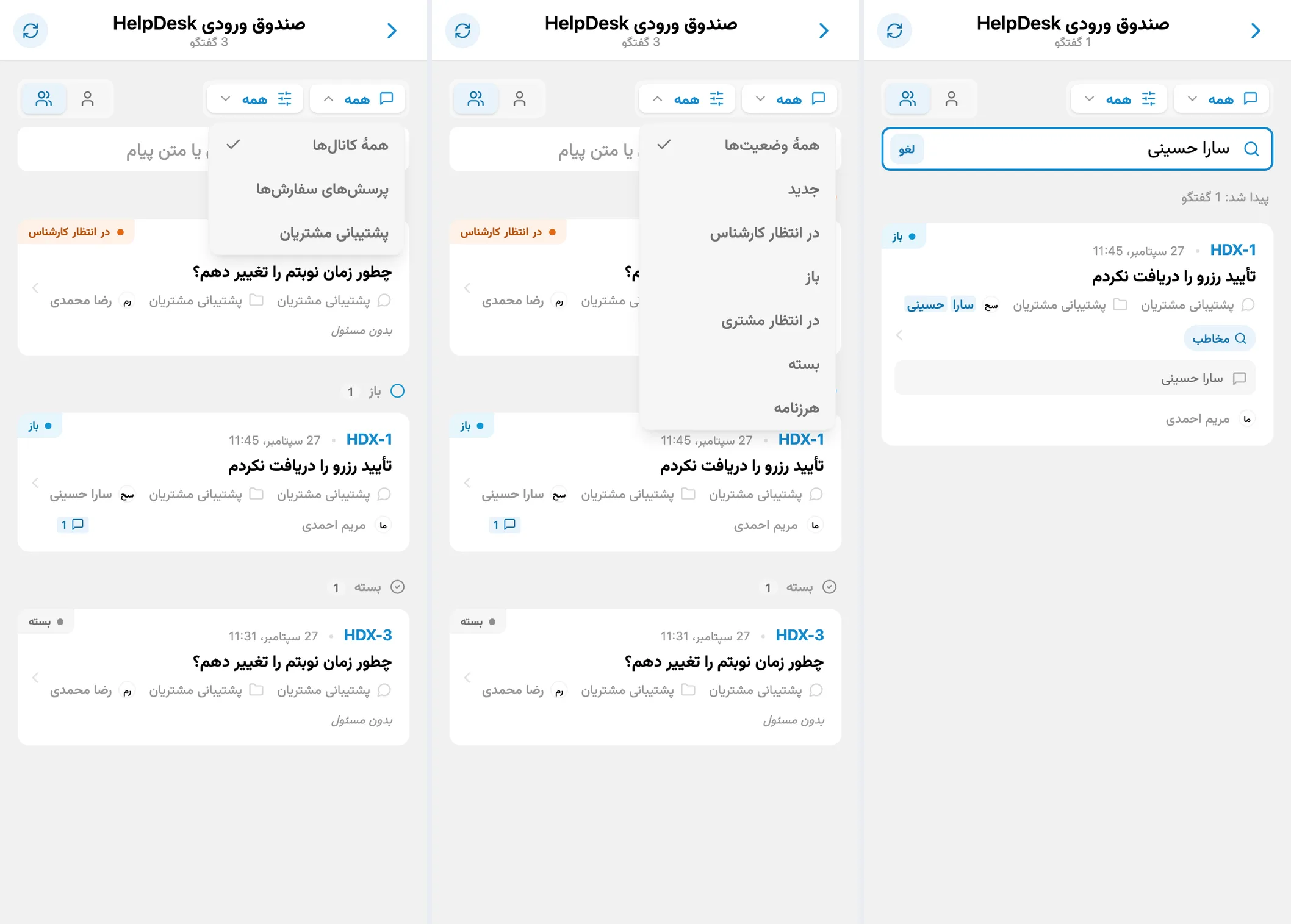 فیلترهای کانال و وضعیت و جستجوی گفتگو با نام مشتری