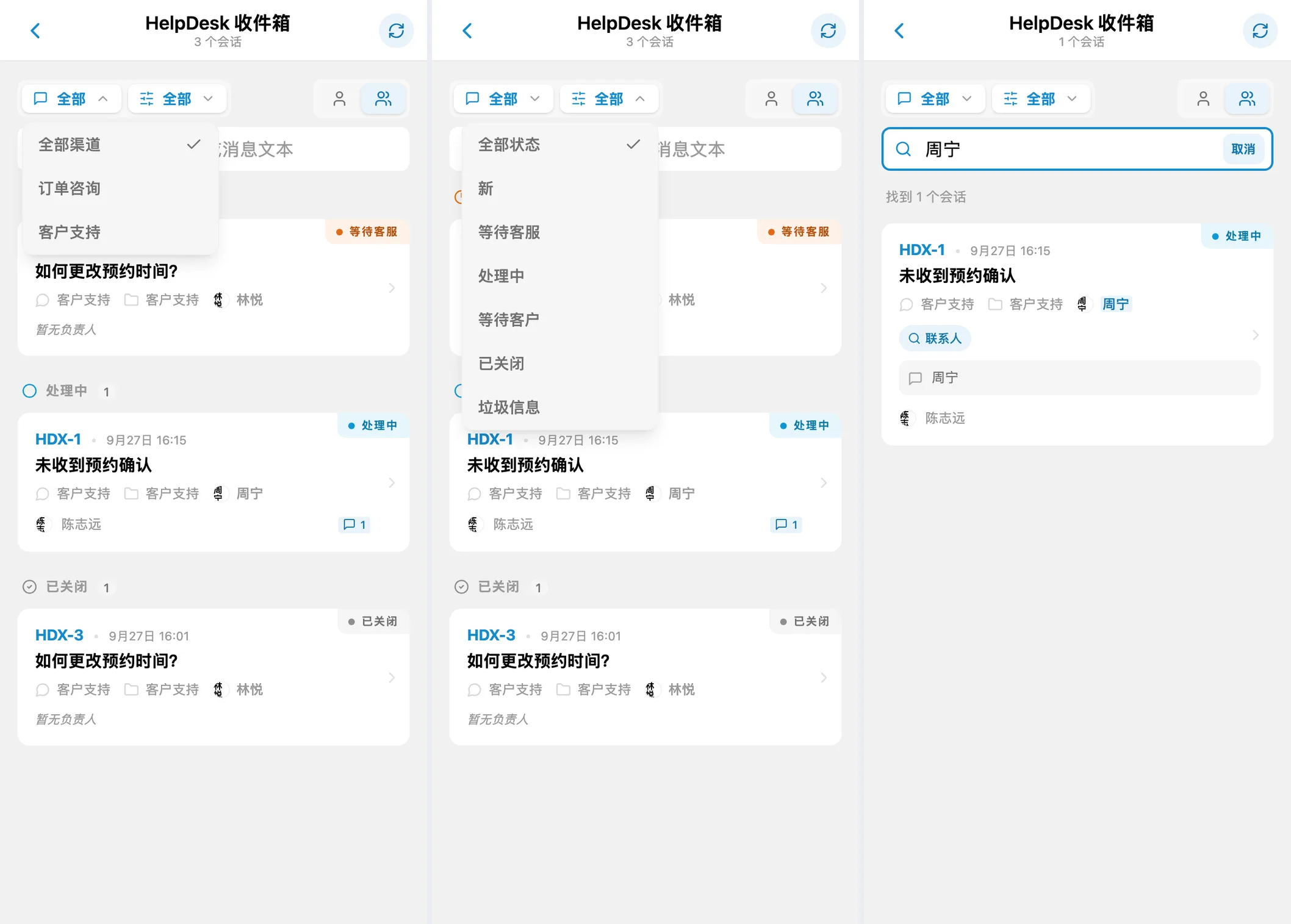 渠道和状态筛选，以及按客户姓名搜索会话