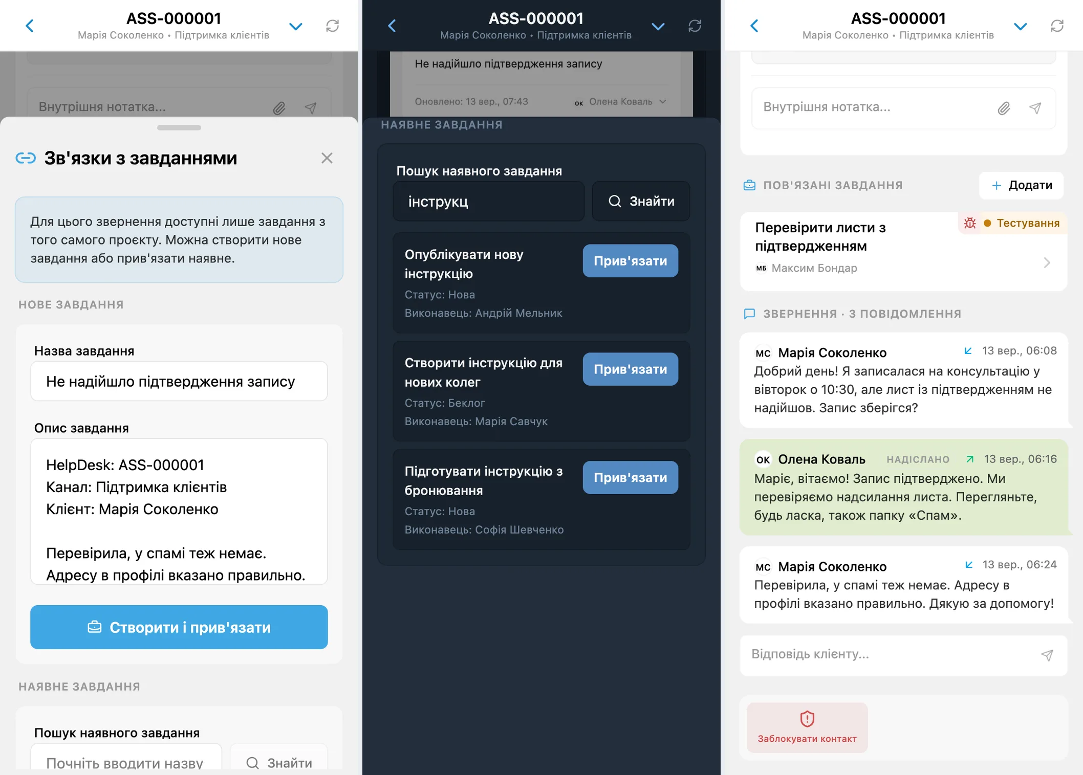 Створення завдання, пошук зі статусами та картка пов’язаного завдання