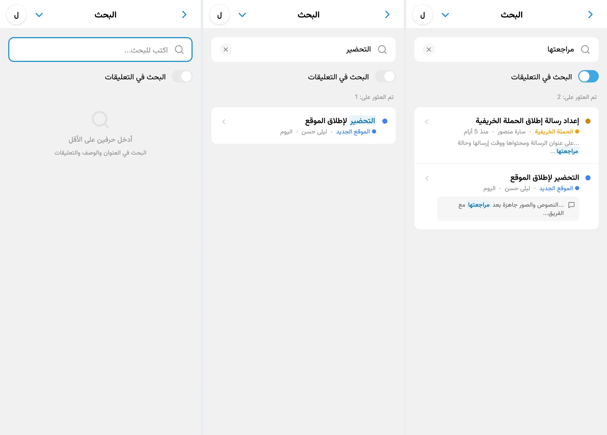 شاشة بدء البحث ونتائج المهام والبحث في التعليقات