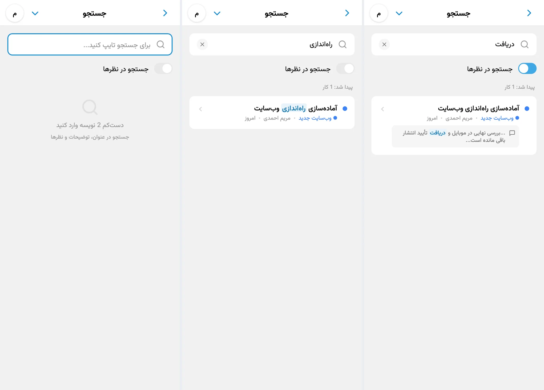 صفحهٔ شروع جستجو، نتایج کارها و جستجو در نظرها