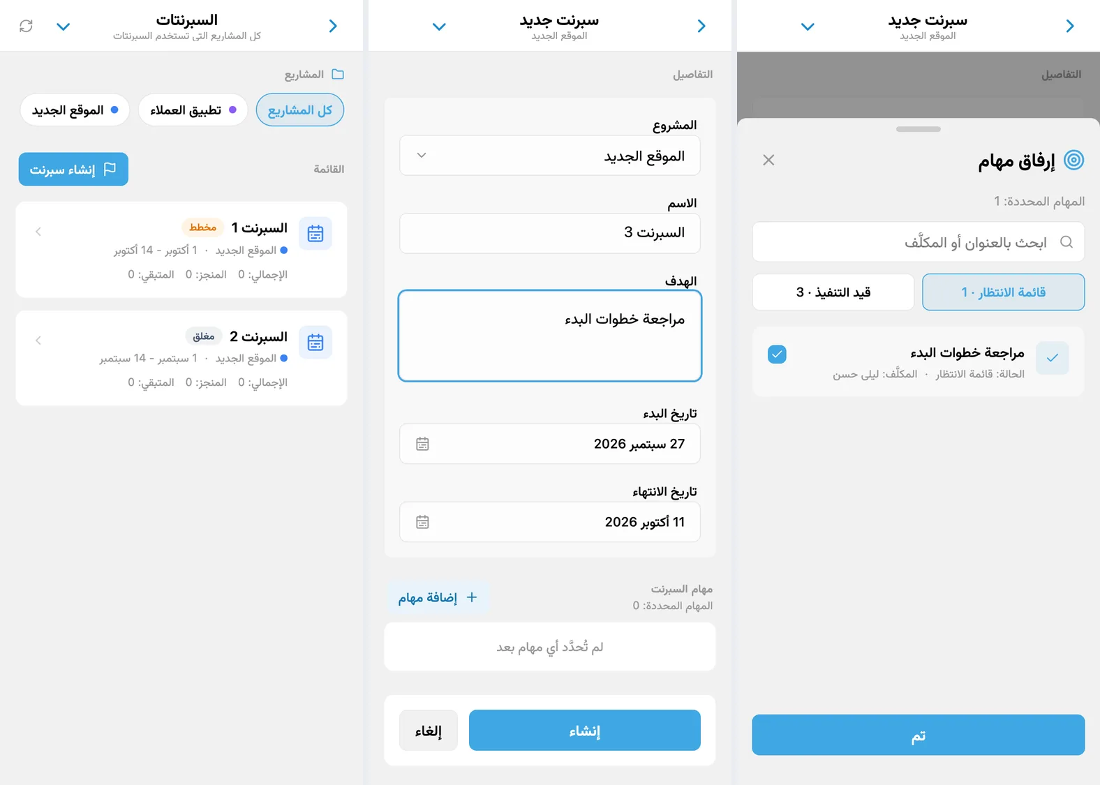 السبرنتات في iTasks: قائمة سبرنتات المشروع ونموذج إنشاء سبرنت واختيار المهام من قائمة الانتظار