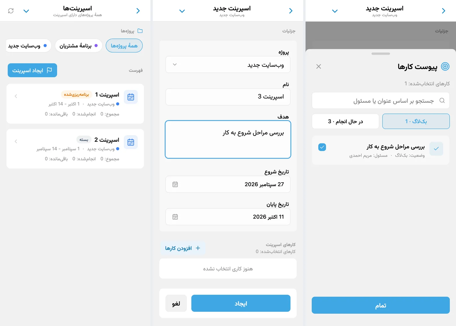 اسپرینتها در iTasks: فهرست اسپرینتهای پروژه، فرم ایجاد اسپرینت و انتخاب کار از بکلاگ