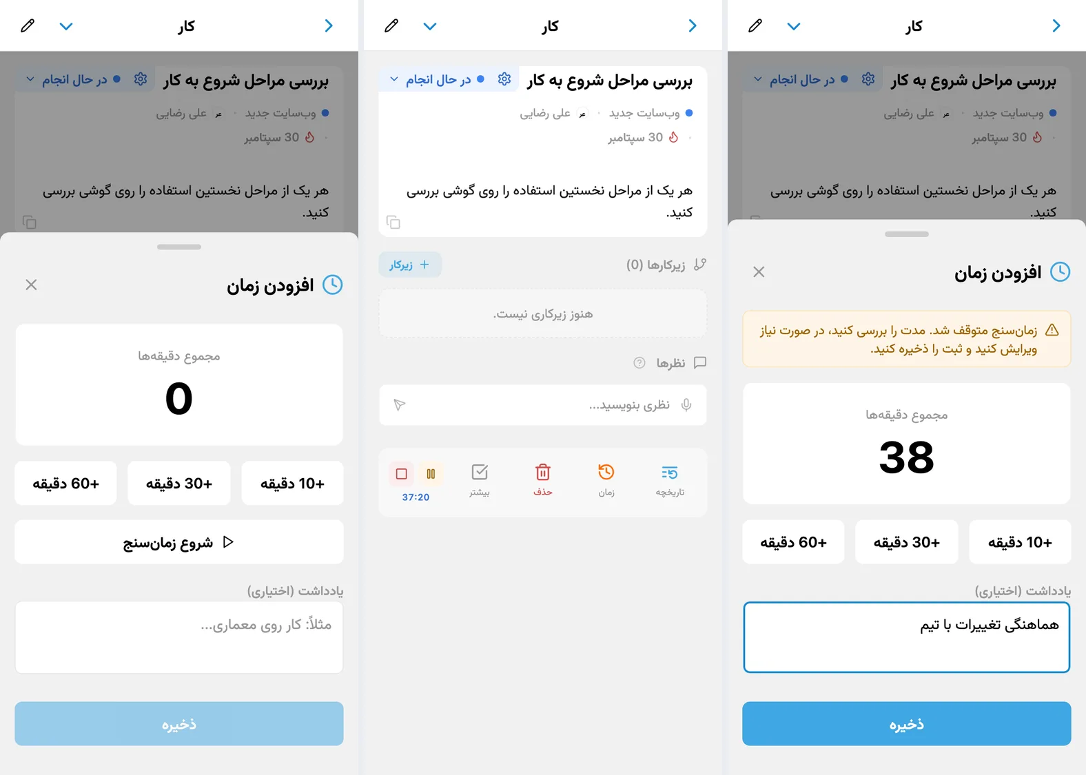 زمانسنج کار در iTasks: شروع از فرم، کنترلهای در حال اجرا در جزئیات کار و ذخیرهٔ مدت محاسبهشده