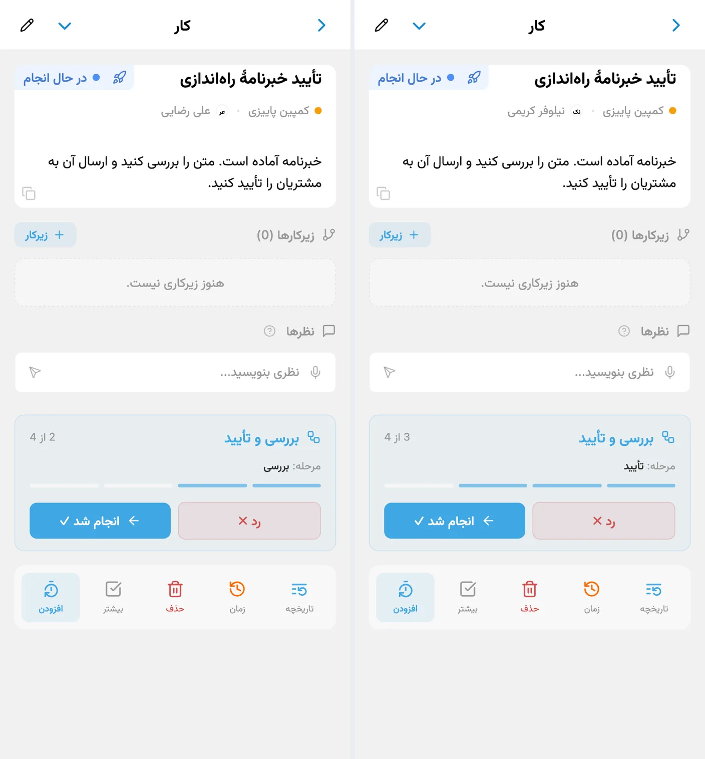 همان کار در iTasks پیش و پس از دستبهدست شدن: علی در بررسی، نیلوفر در تأیید، وضعیت «در حال انجام» و دکمههای «انجام شد» و «رد»