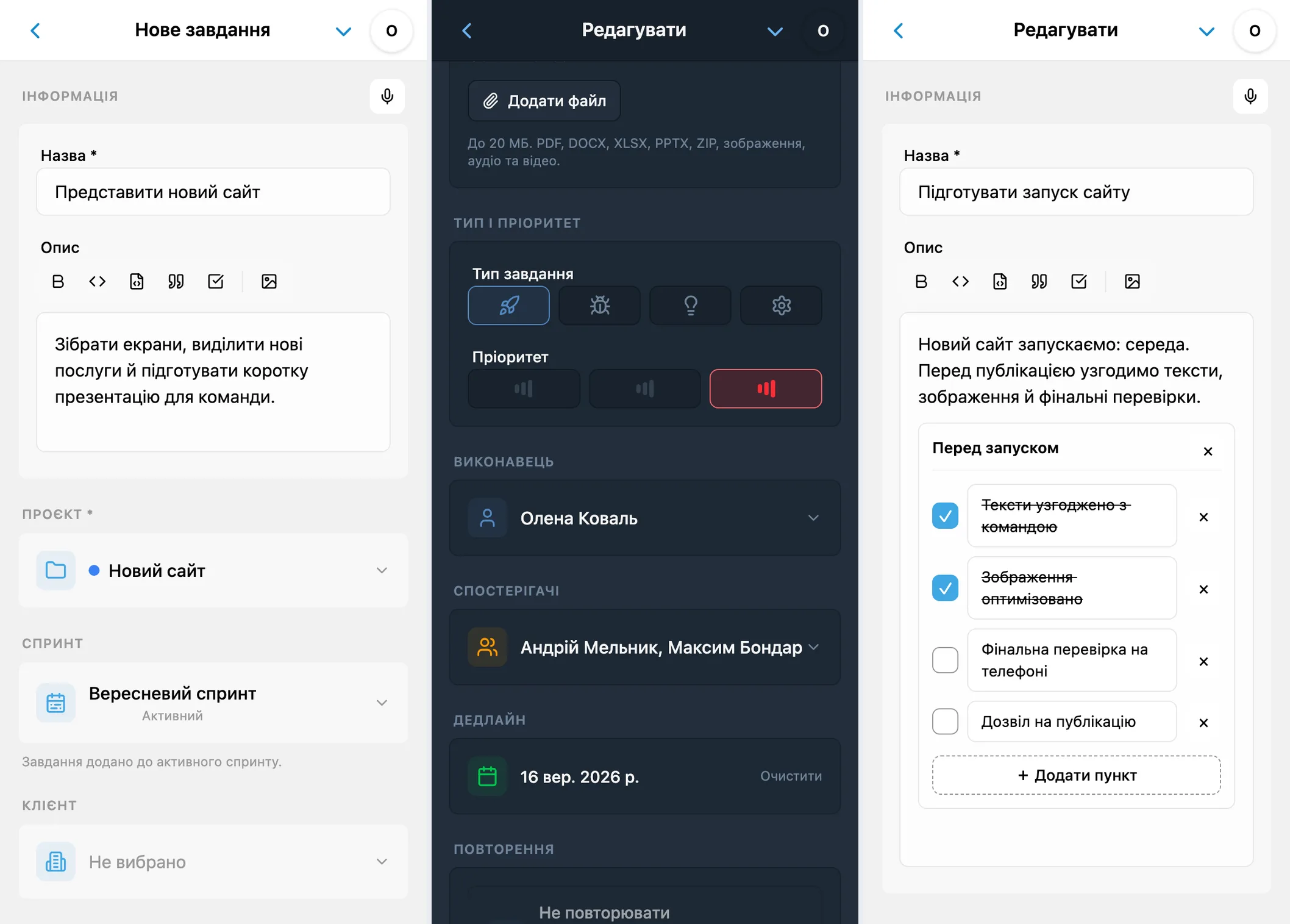 Створення та редагування завдання iTasks: заповнена форма, додаткові поля та наявне завдання в режимі редагування