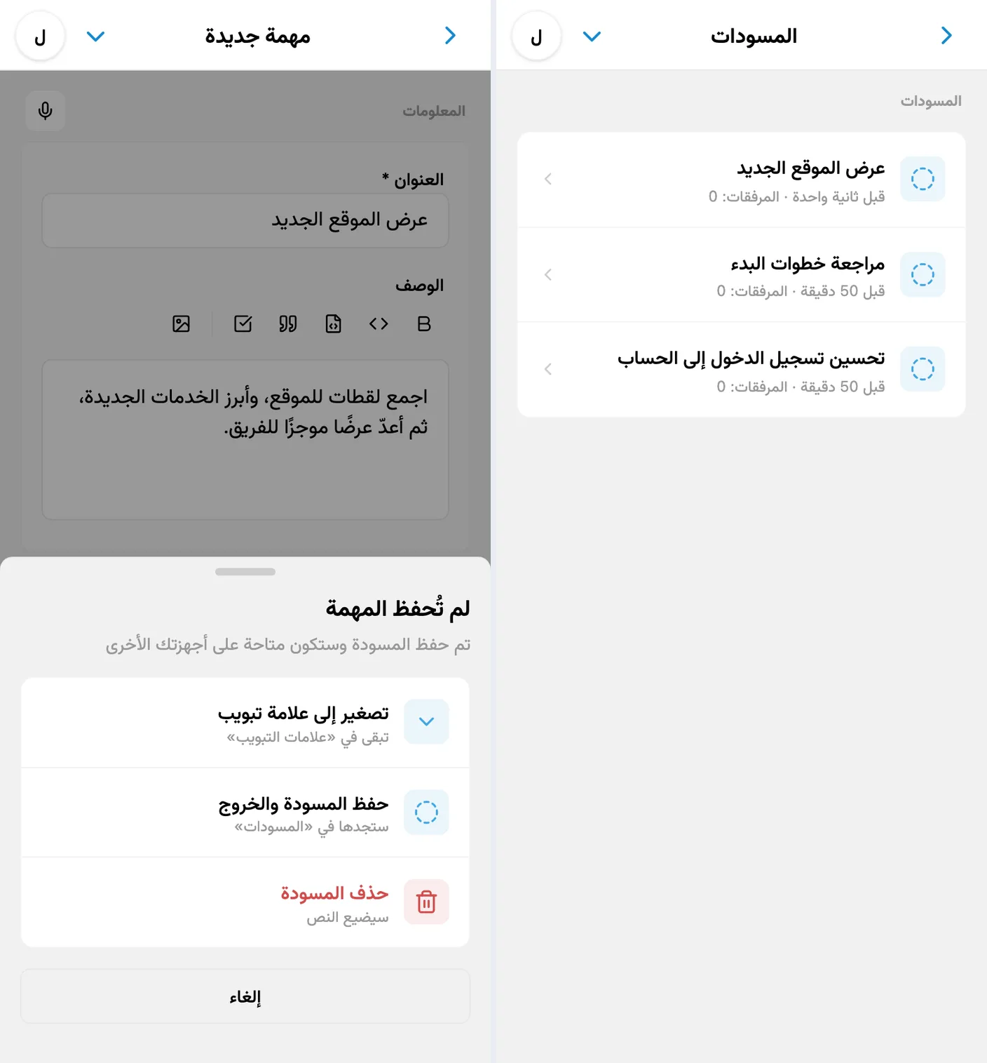 مغادرة مهمة غير مكتملة وعرض قائمة المسودات المتزامنة