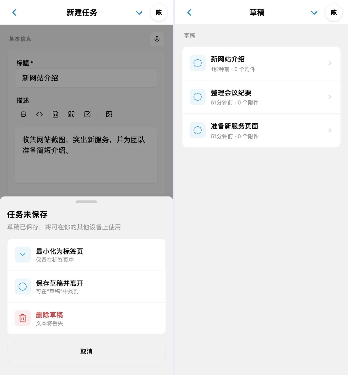 退出尚未保存的任务,以及查看已同步的草稿列表