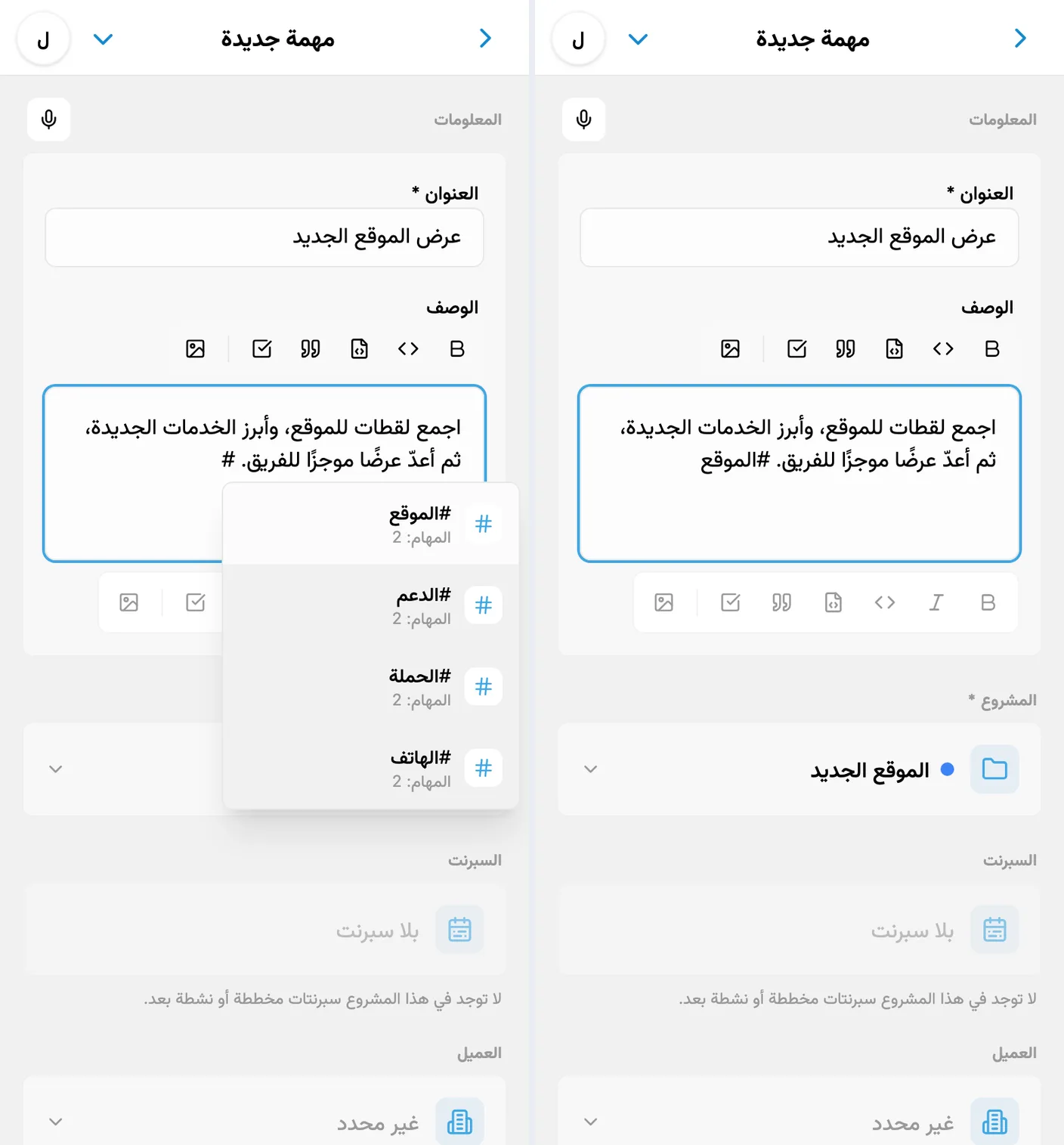 اقتراحات الوسوم بعد كتابة # والوسم المختار في وصف مهمة جديدة