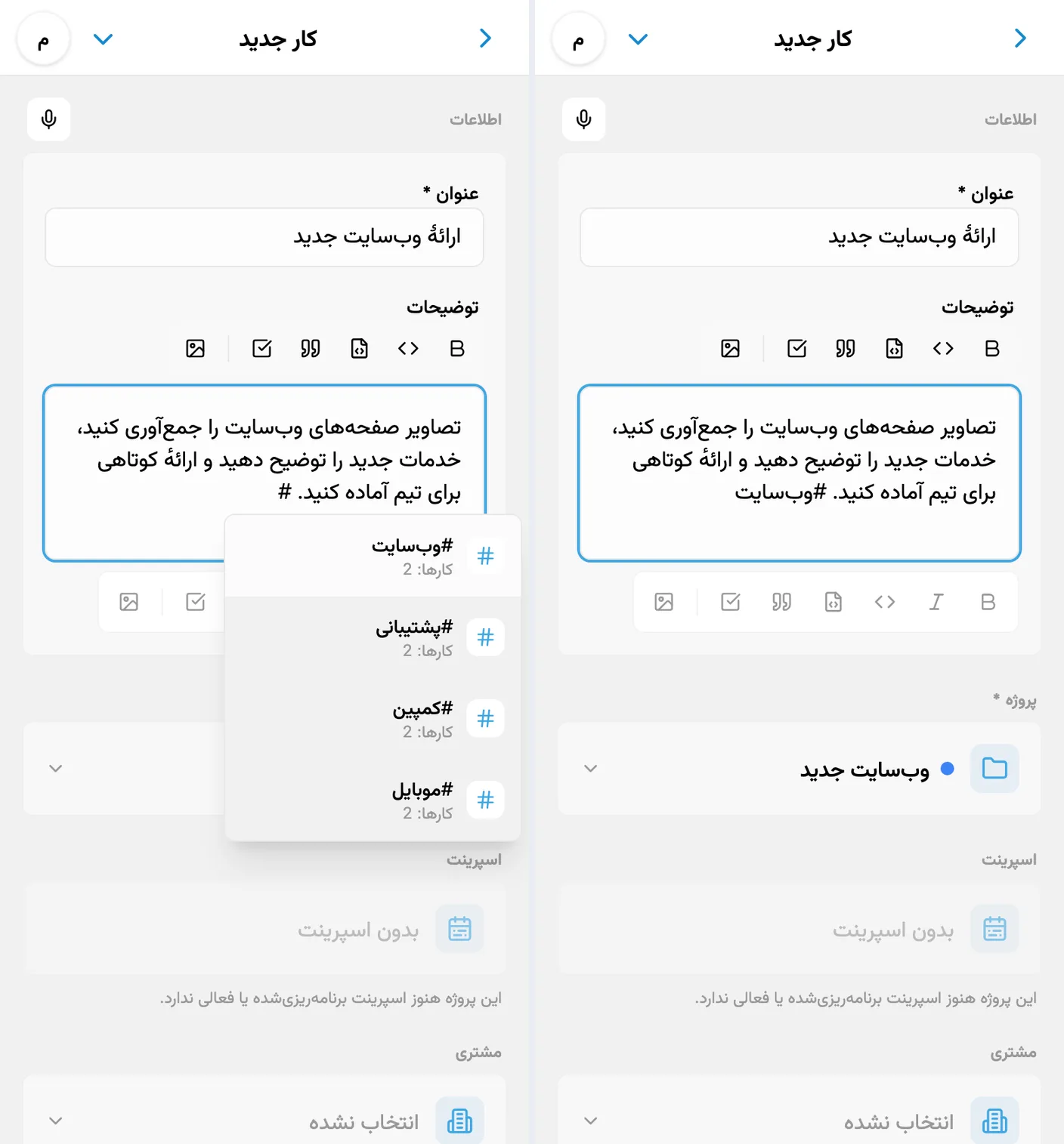 پیشنهاد برچسبها پس از تایپ # و برچسب انتخابشده در توضیحات کار جدید