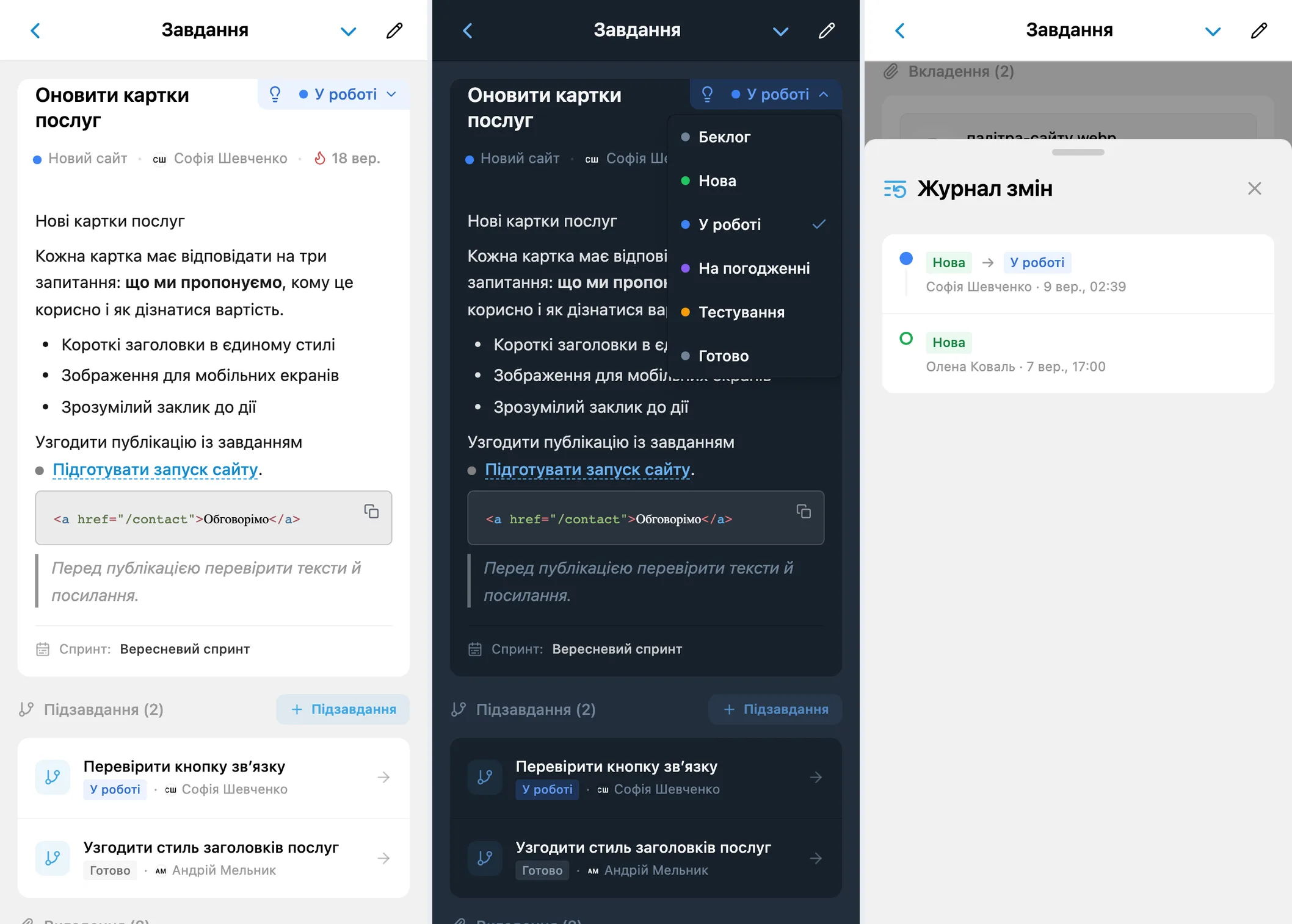 Картка завдання iTasks, випадне меню статусів і журнал змін статусу