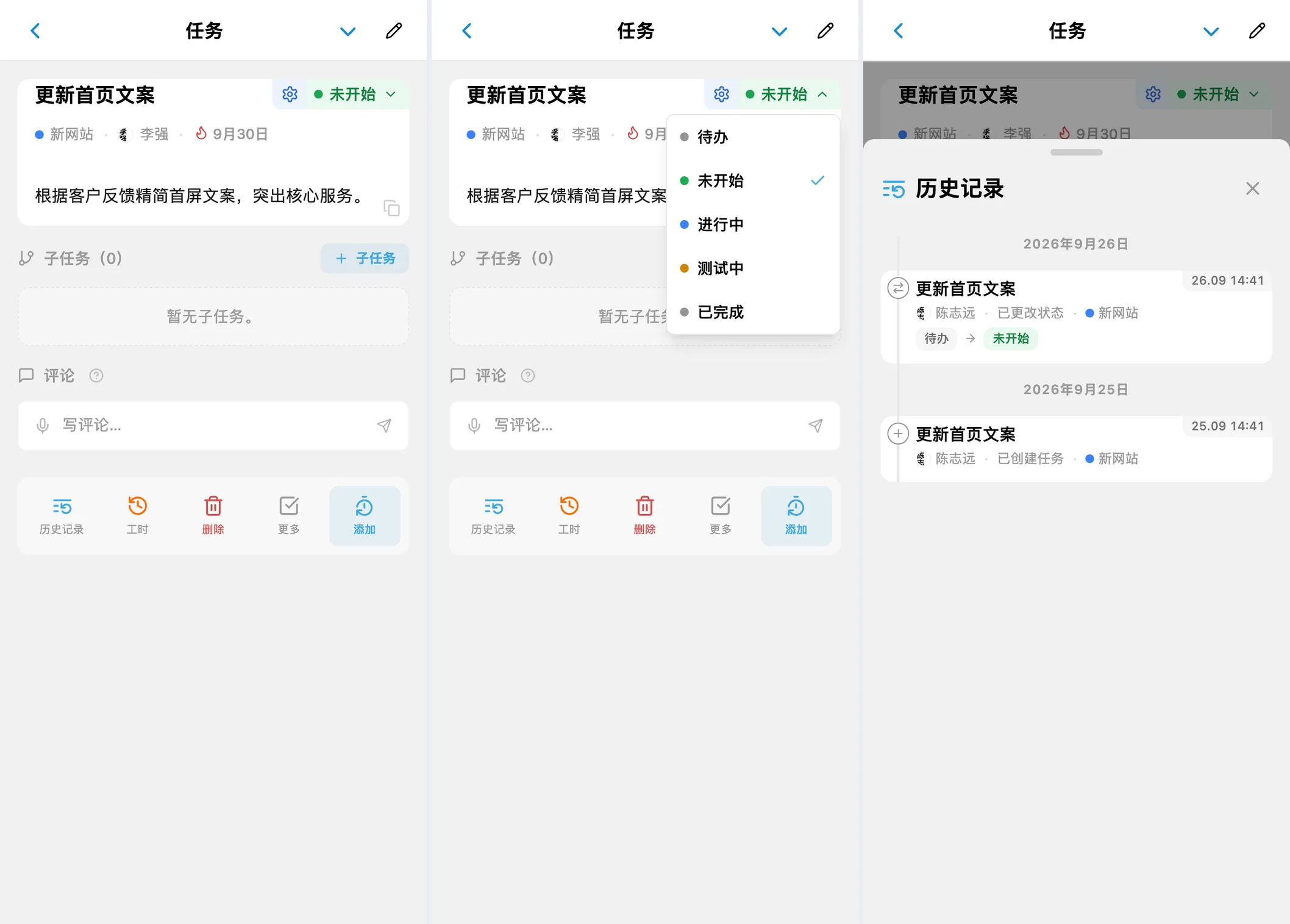 iTasks 任务详情屏幕、状态下拉菜单和状态变更日志
