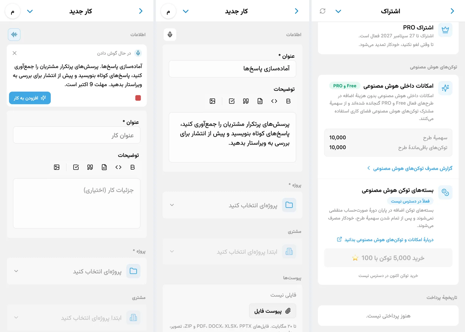 دیکته در iTasks: گفتار تشخیصدادهشده، فیلدهای تکمیلشدهٔ کار و توکنهای هوش مصنوعی در دسترس