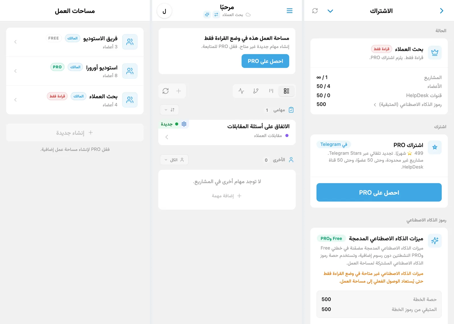 أداة اختيار مساحة العمل في iTasks، ووضع القراءة فقط لمساحة عمل إضافية، وشاشة اشتراك PRO