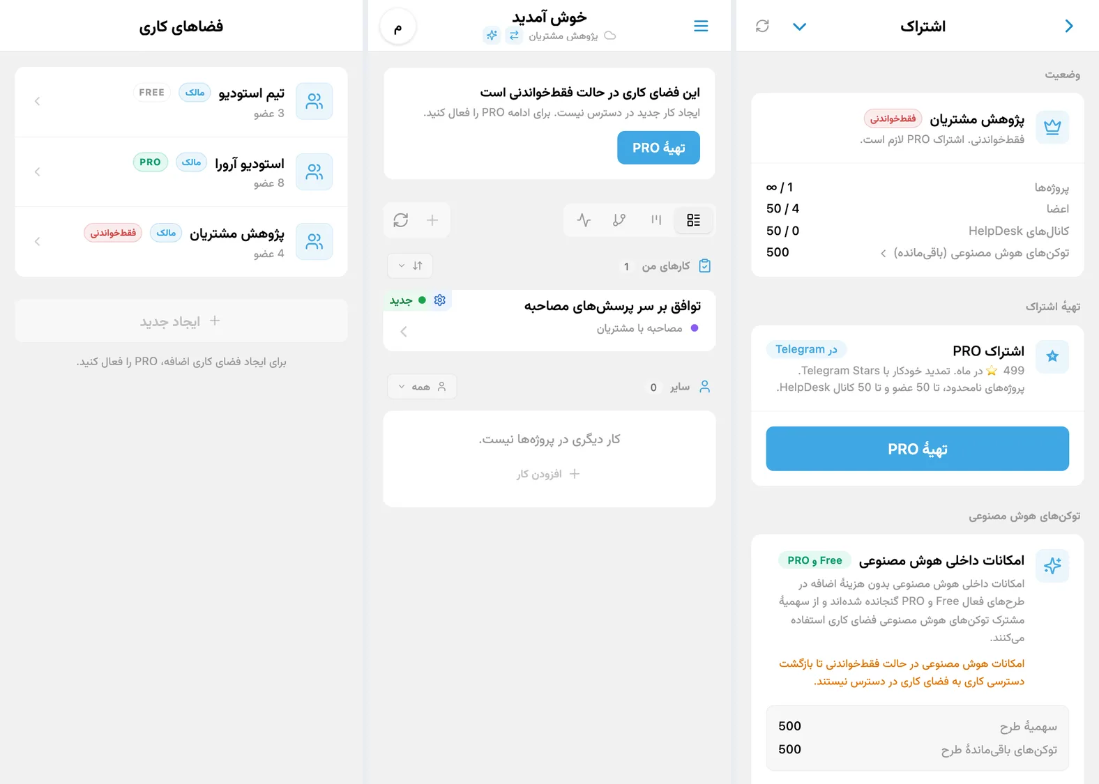 ابزار انتخاب فضای کاری در iTasks، حالت فقطخواندنی برای فضای کاری اضافه و صفحهٔ اشتراک PRO