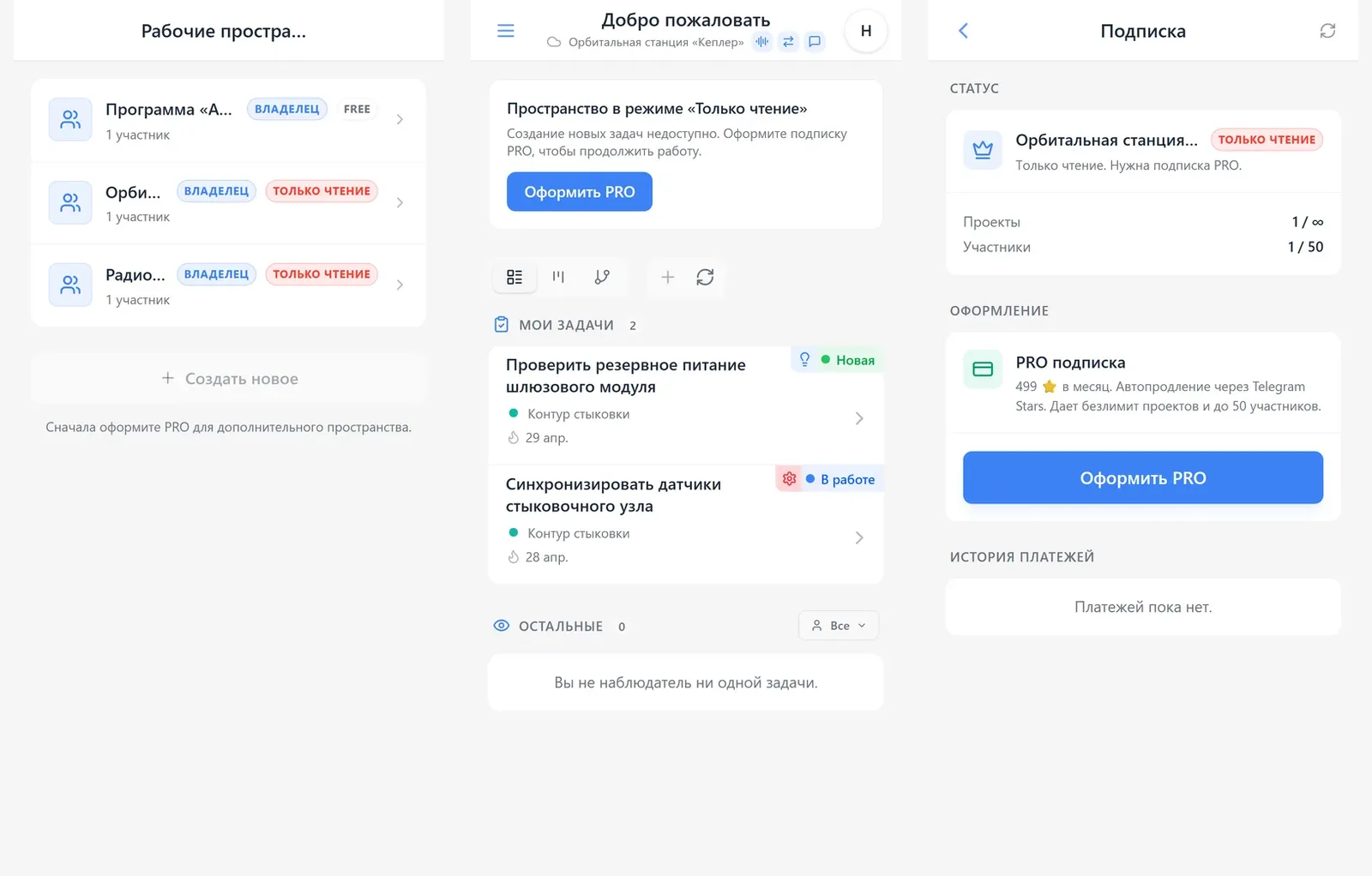 Выбор пространства iTasks, read-only режим дополнительного пространства и экран оформления PRO