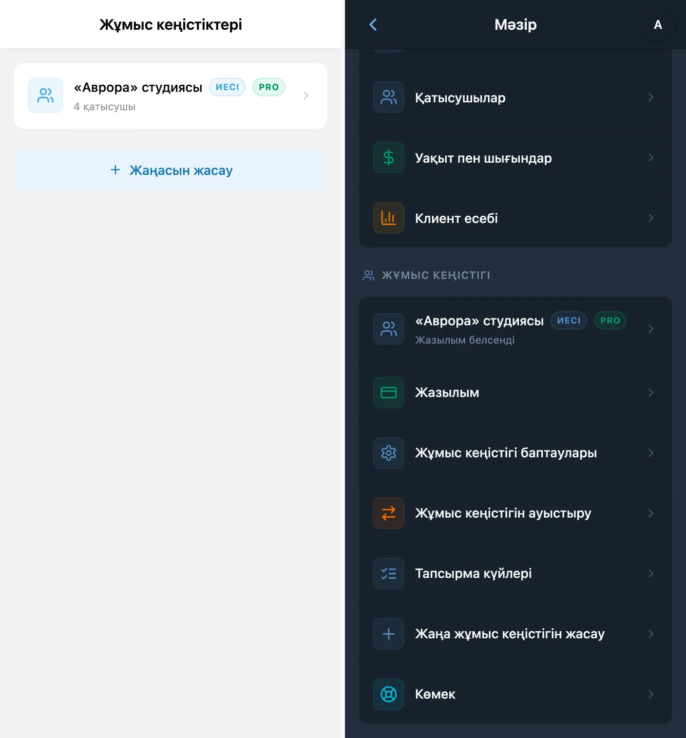 Жазылым қосылғаннан кейін iTasks ішінде FREE және PRO жұмыс кеңістіктері арасында ауысу