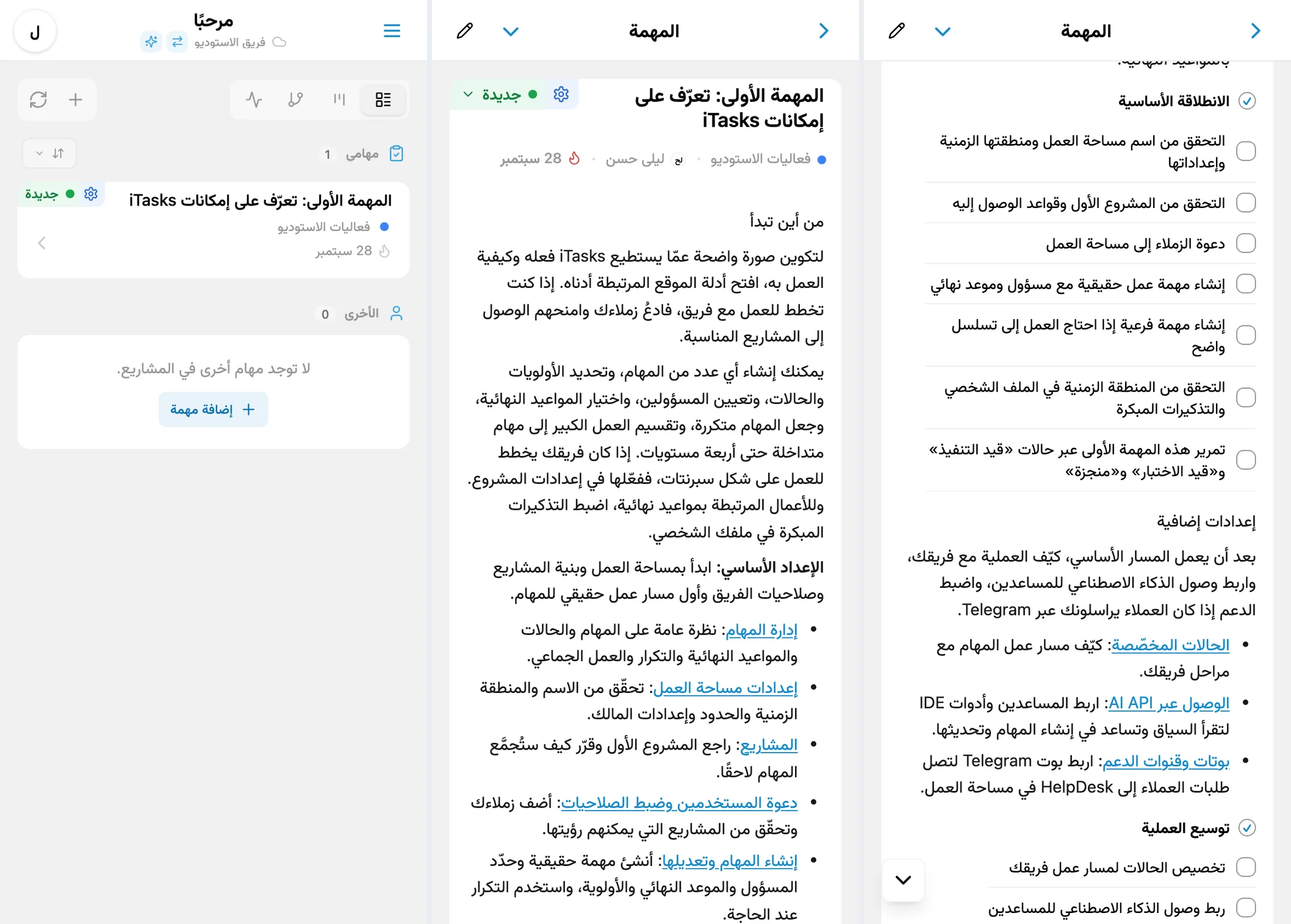 المهمة الأولى في iTasks: قائمة المهام ودليل البدء وقائمة التحقق