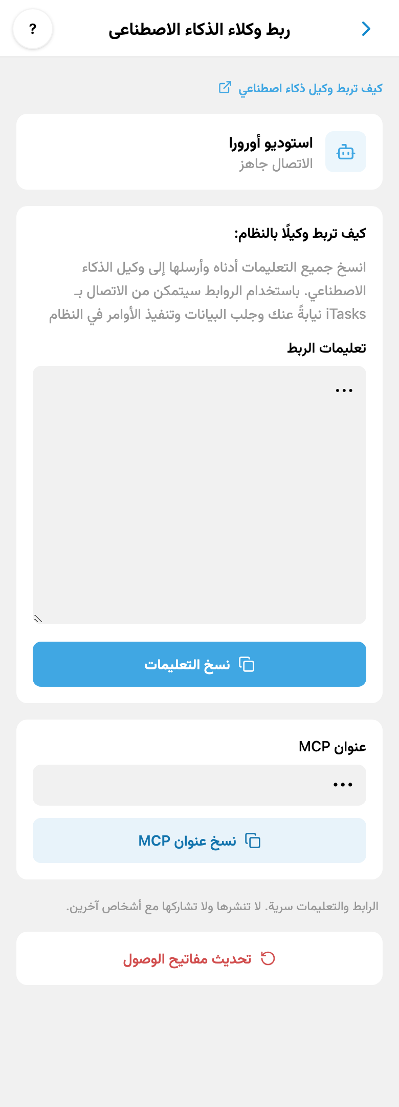 ربط الذكاء الاصطناعي الشخصي في iTasks: التعليمات وأزرار نسخ عنوان MCP وتحديث المفاتيح
