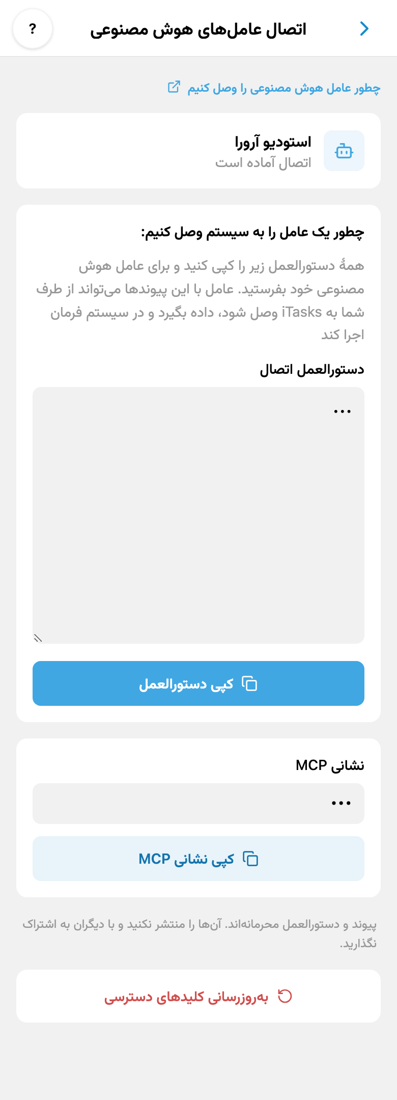 اتصال هوش مصنوعی شخصی در iTasks: دستورالعمل، دکمههای کپی نشانی MCP و بهروزرسانی کلیدها