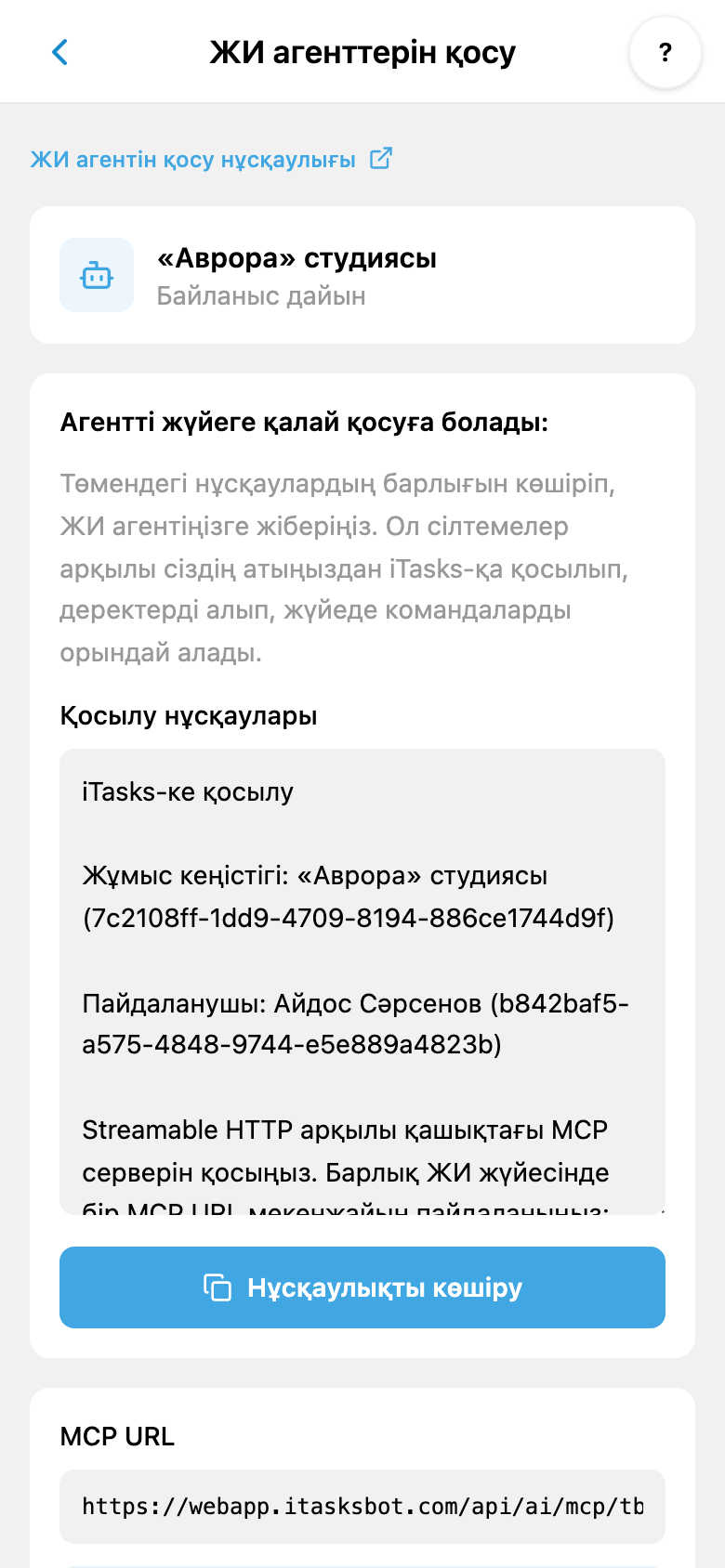 iTasks жүйесіндегі жеке ЖИ қосылымы: нұсқаулық, MCP URL және кілттерді жаңарту; құпия мәндер жасырылған
