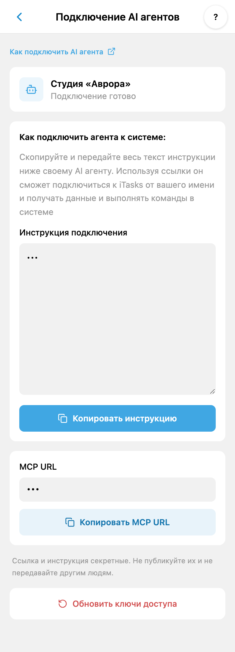 Подключение личного ИИ в iTasks: инструкция, копирование MCP URL и обновление ключей; секретные значения скрыты