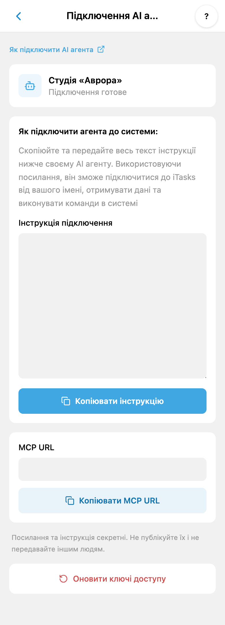 Підключення особистого ШІ в iTasks: інструкція, копіювання MCP URL та оновлення ключів; секретні значення приховано