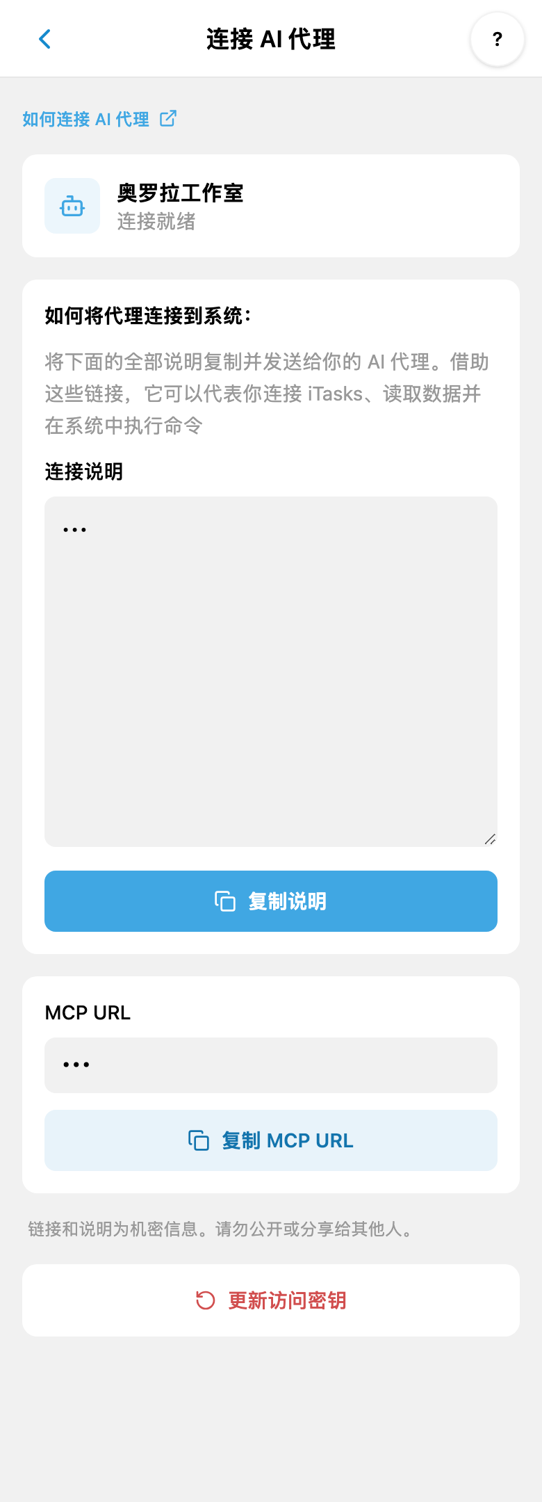 在 iTasks 中连接个人 AI:说明、MCP URL 复制控件与密钥更新;机密值已隐藏